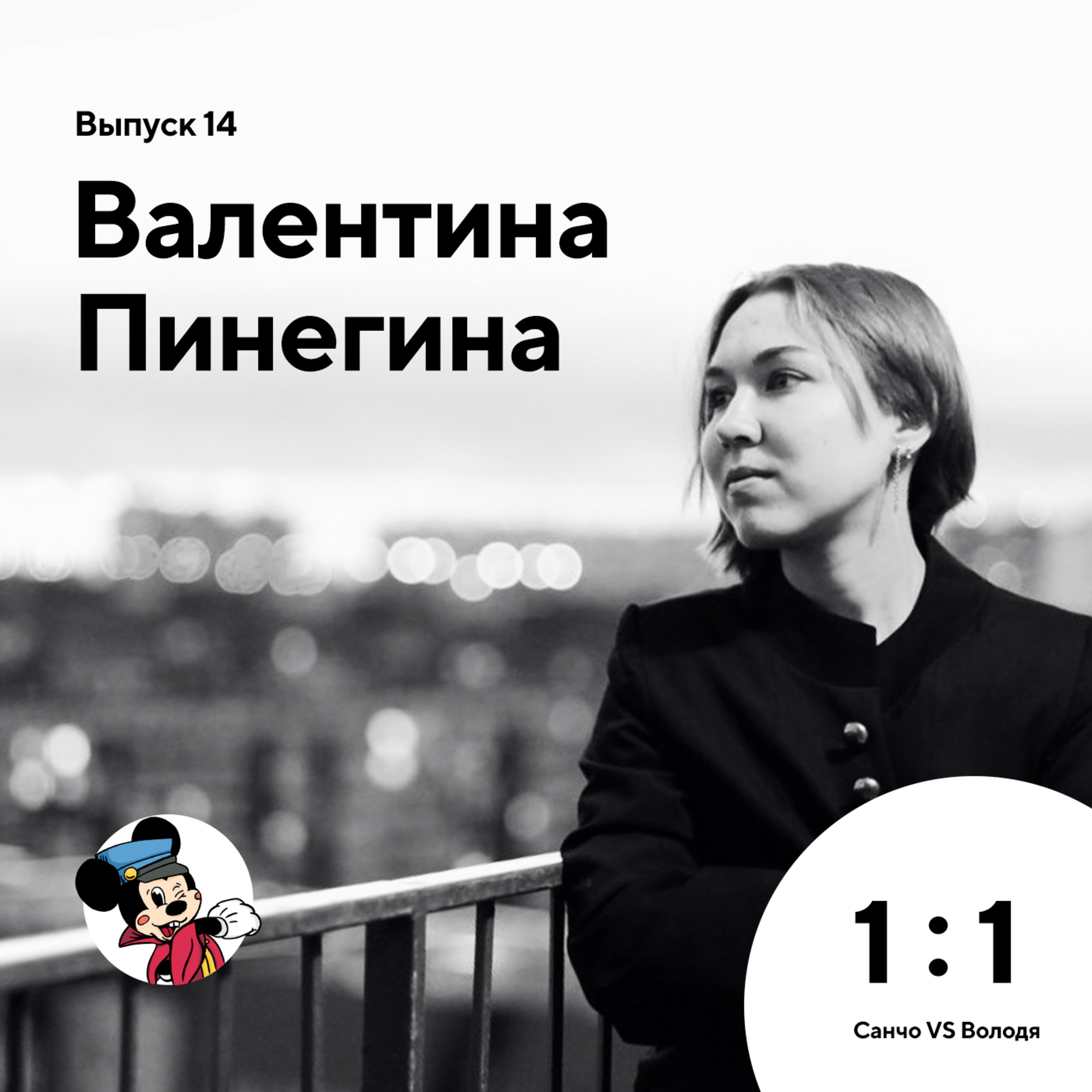 Валентина Пинегина (Эпизод 14)