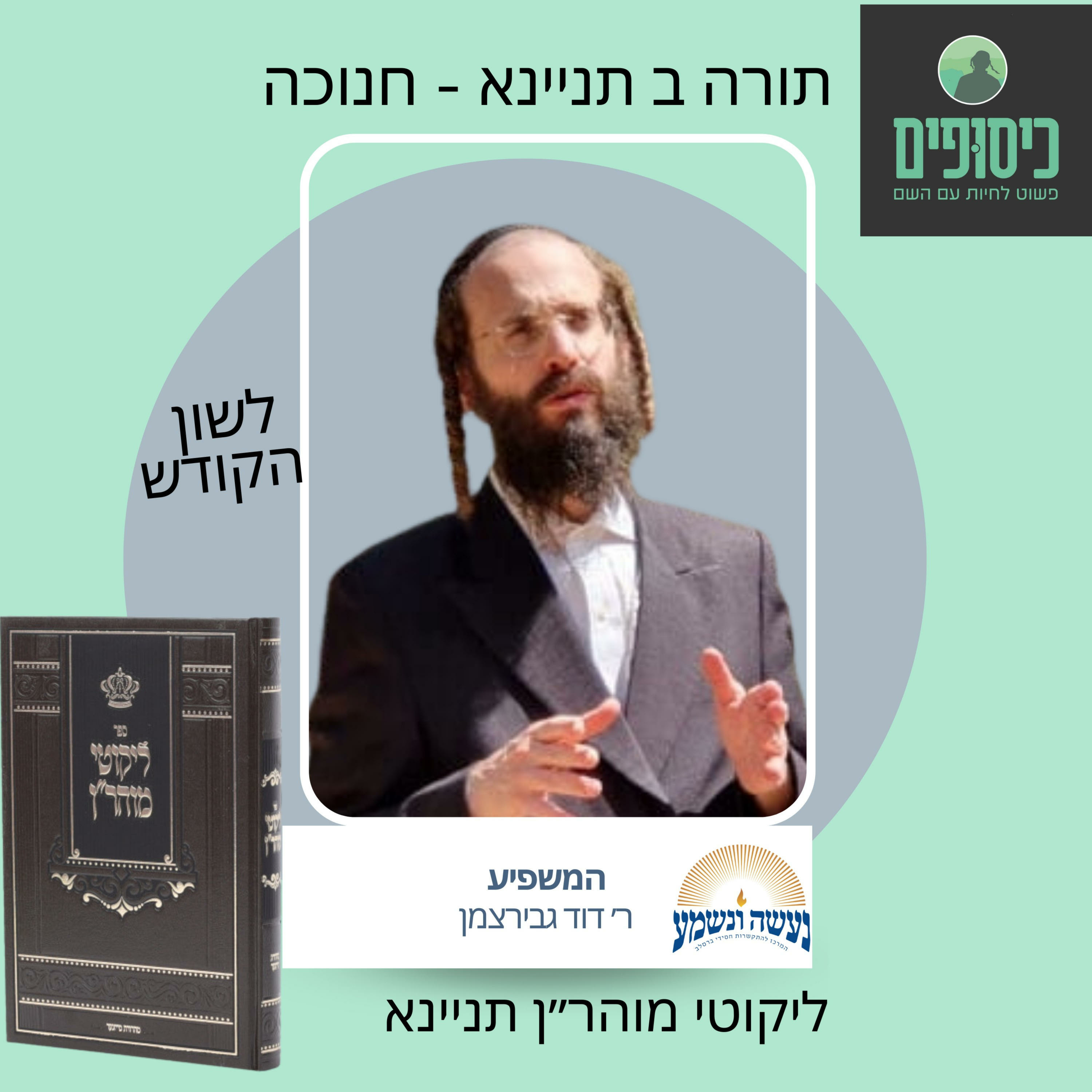 רב דוד גבירצמן - תורה ב תניינא - חנוכה