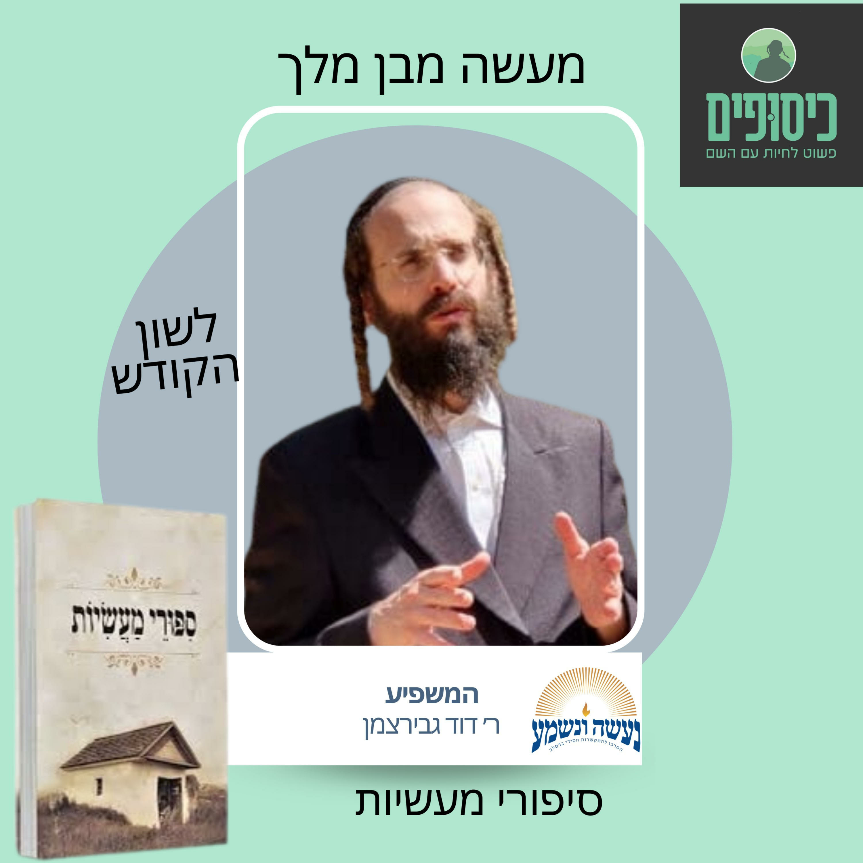 ר׳ דוד גבירצמן - סיפּורי מעשׂיות