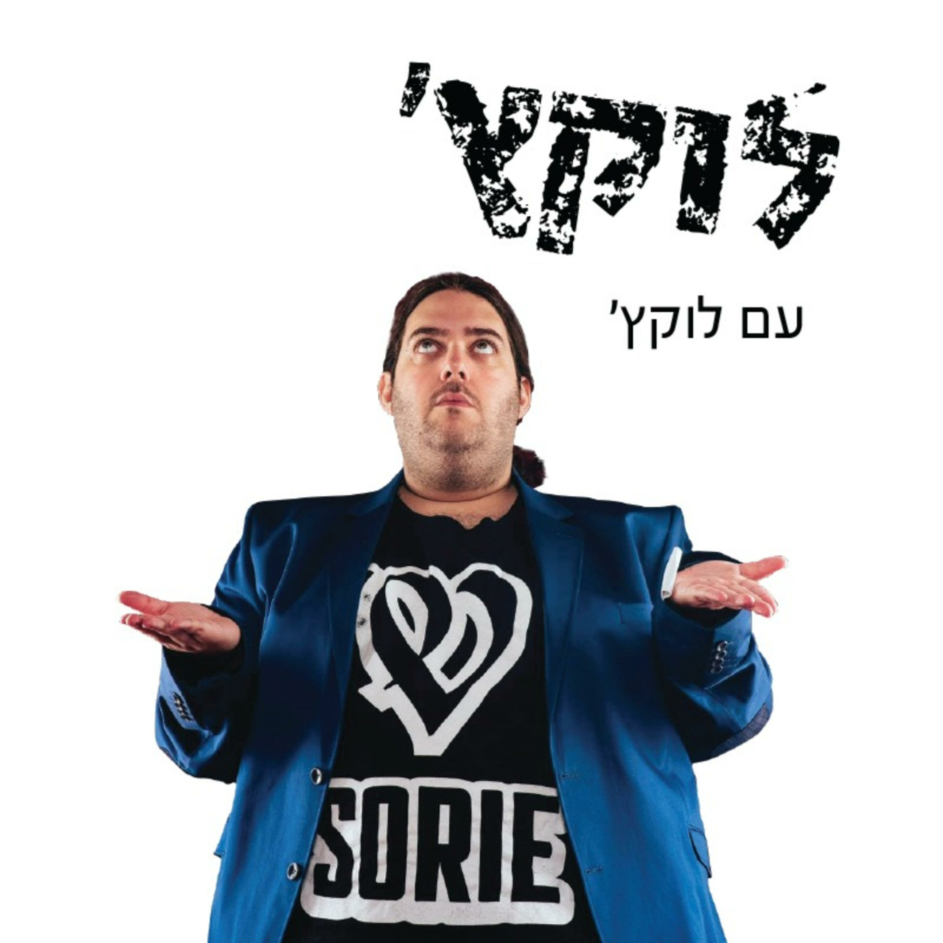 פרק 10- לוקץ' והגרג 09.02.2023 episode artwork