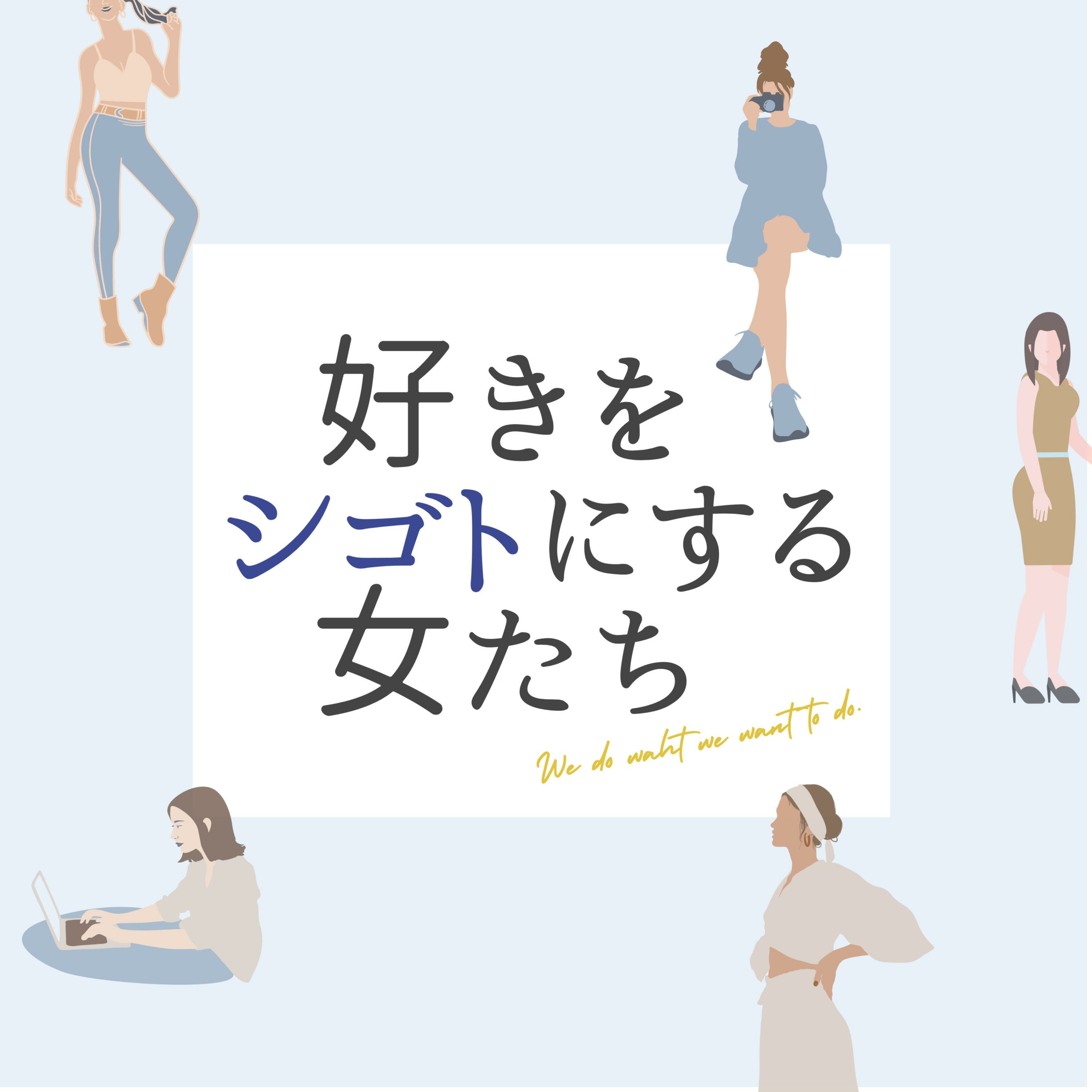 「好きを仕事にする女たち」新podcastが始まります！ episode artwork