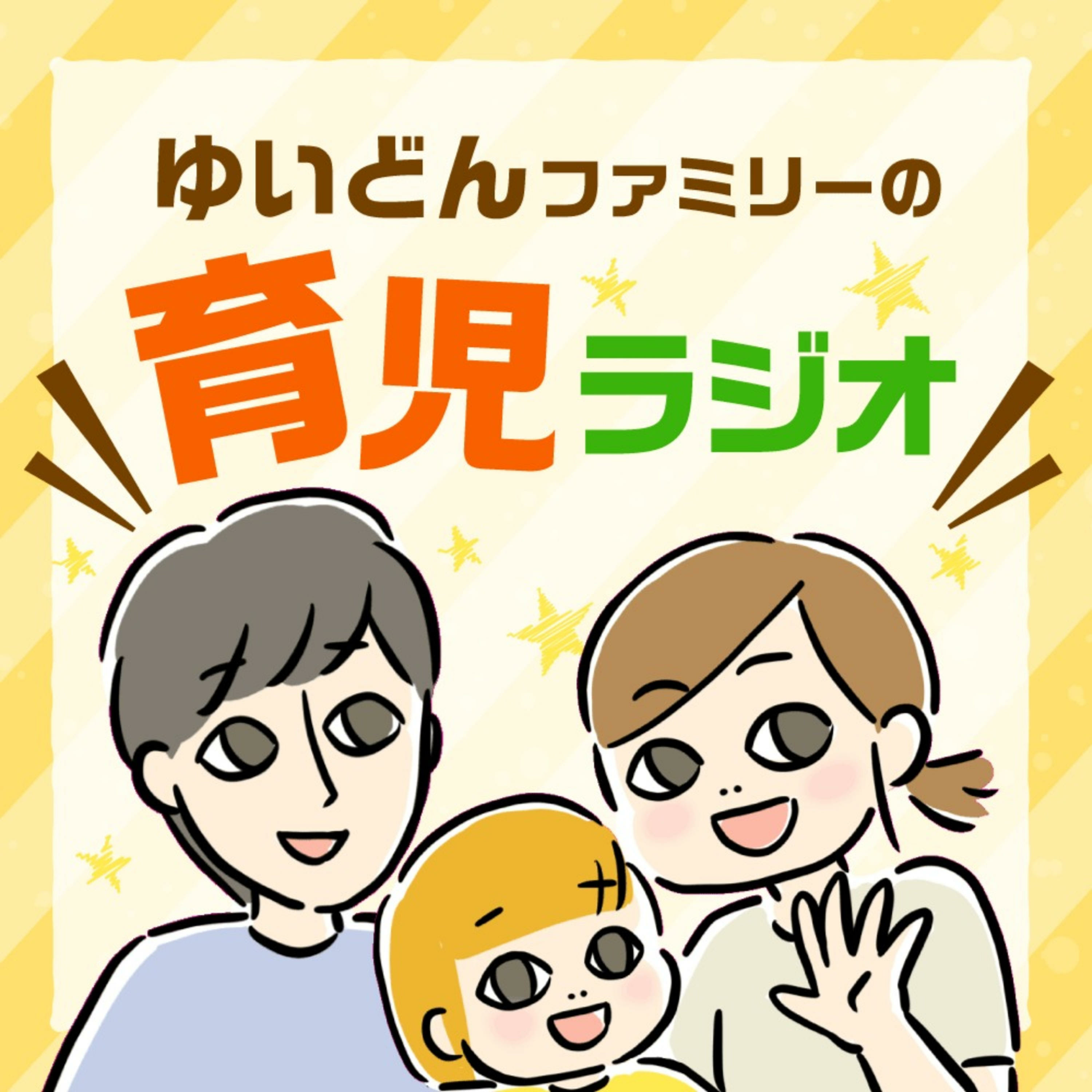 ゆいどんファミリーの育児ラジオ