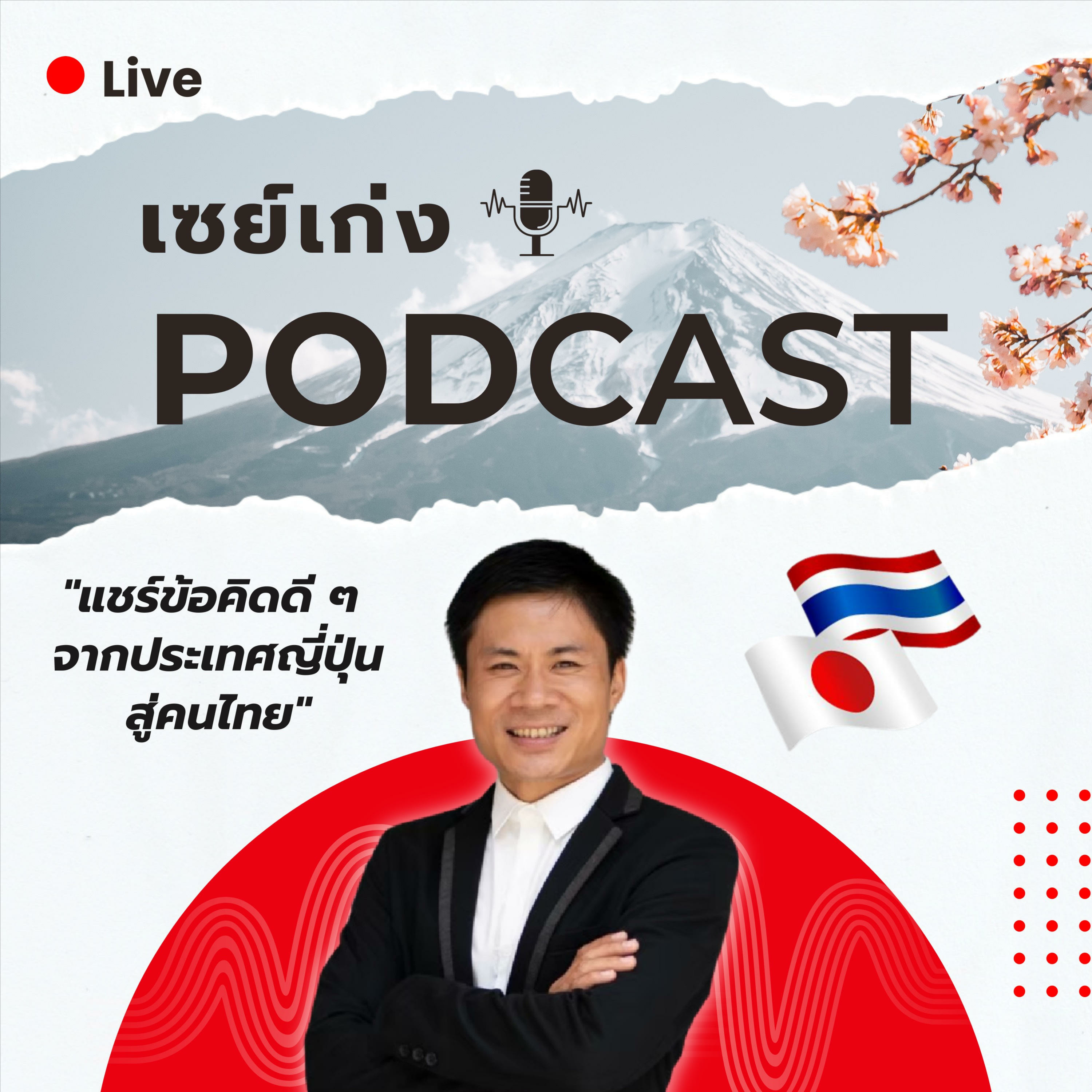 เซย์เก่ง Podcast