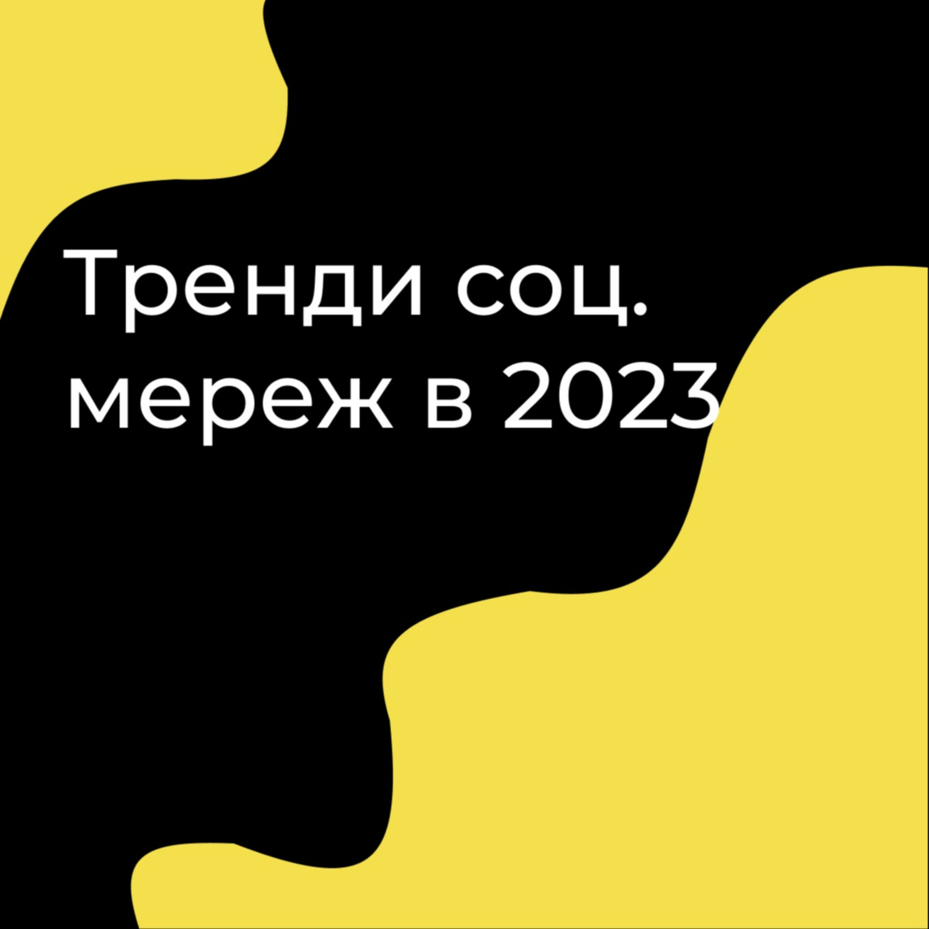 ⚡️ТРЕНДИ СОЦ. МЕРЕЖ | 2023