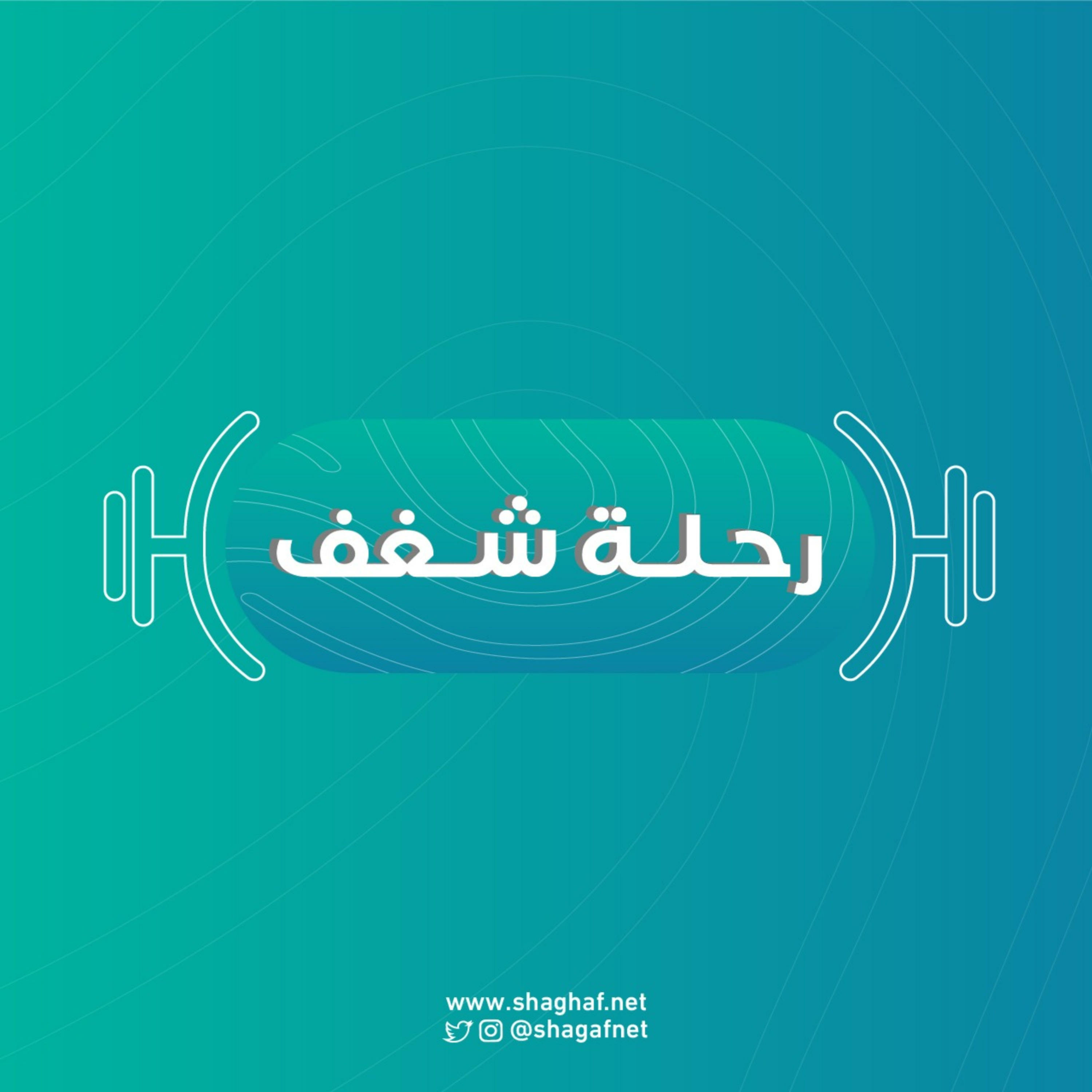 بودكاست رحلة شغف | صوتك يسوى ذهب