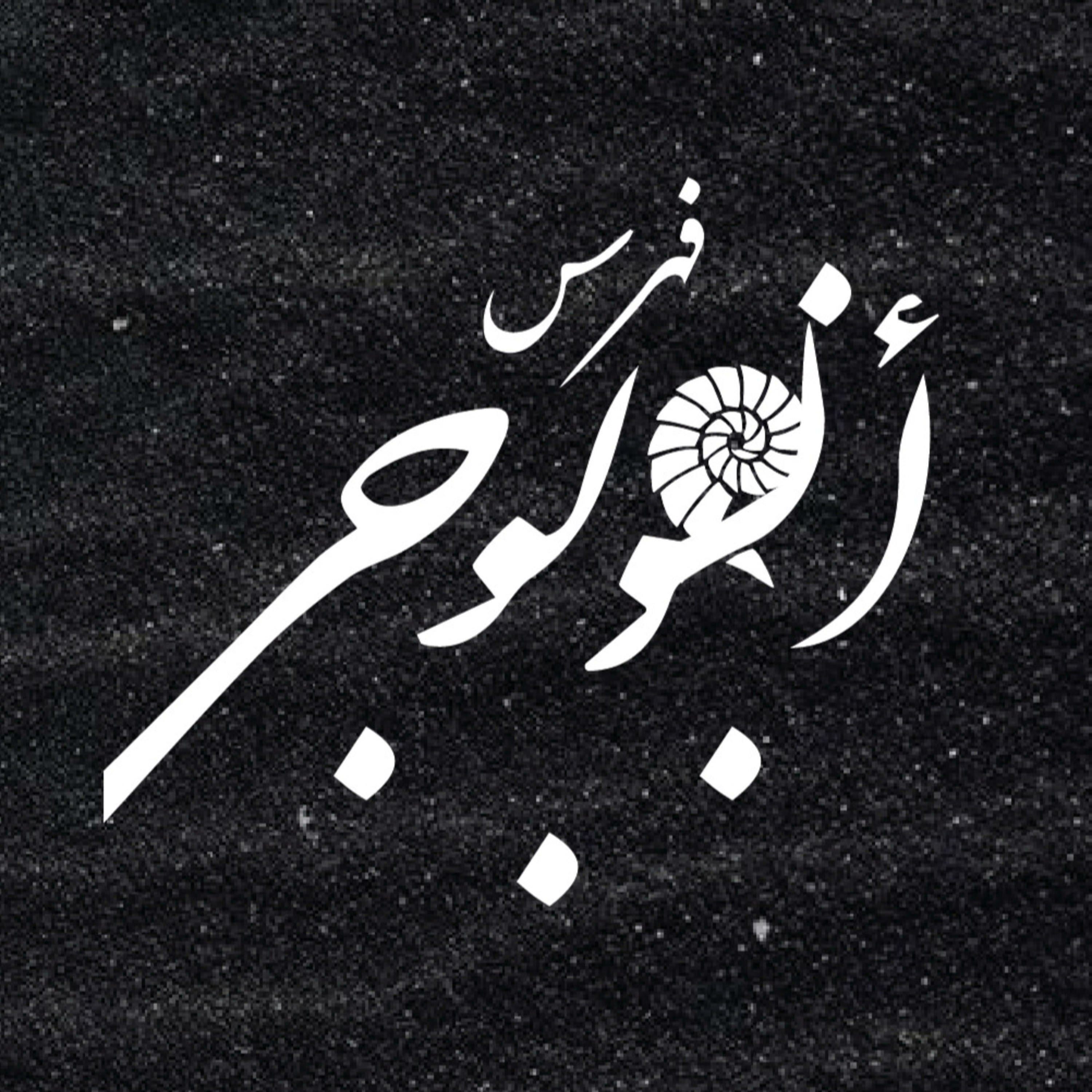 فهرس أنطولوجي مختارات قرائية