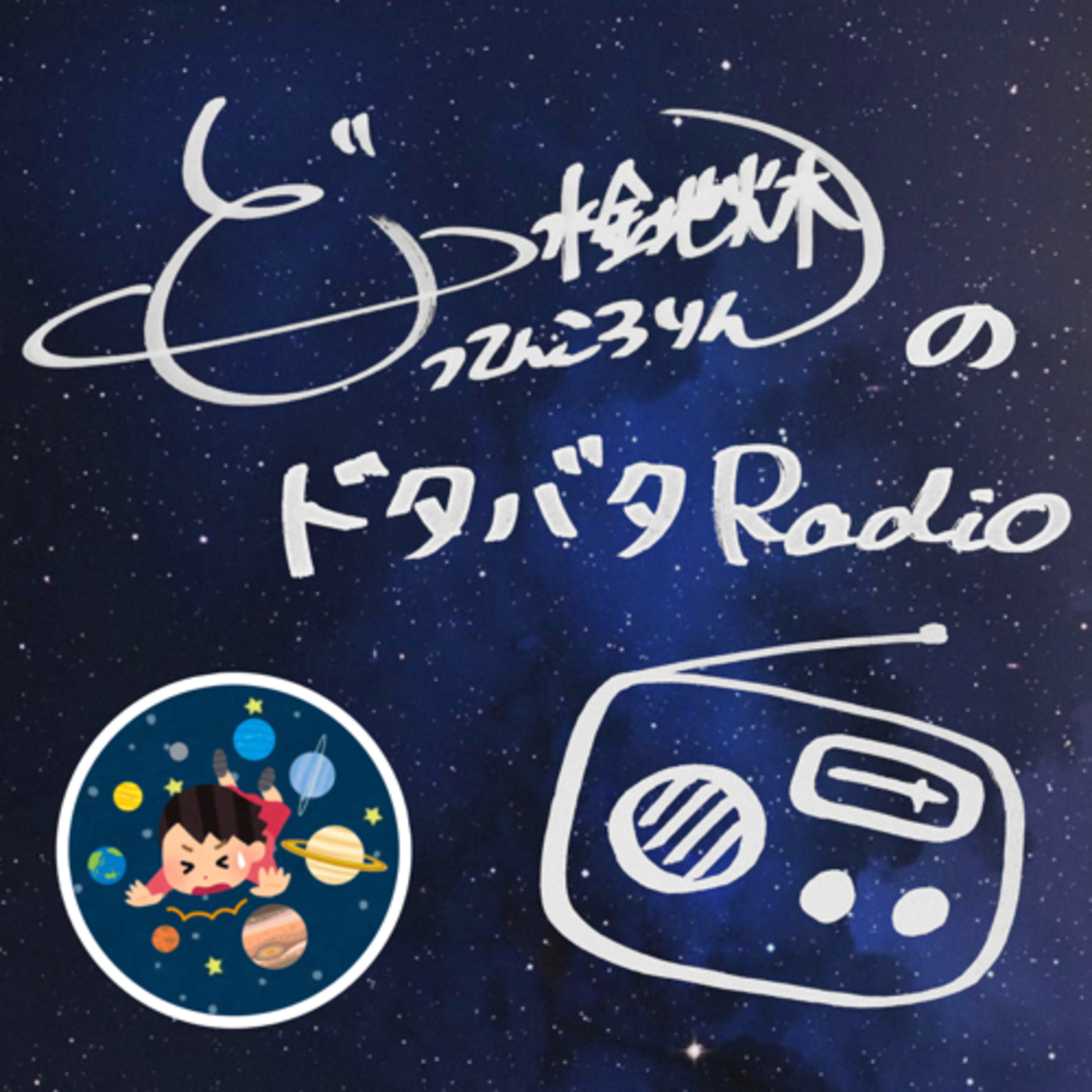 水金地火木どってんころりんのドタバタRadio