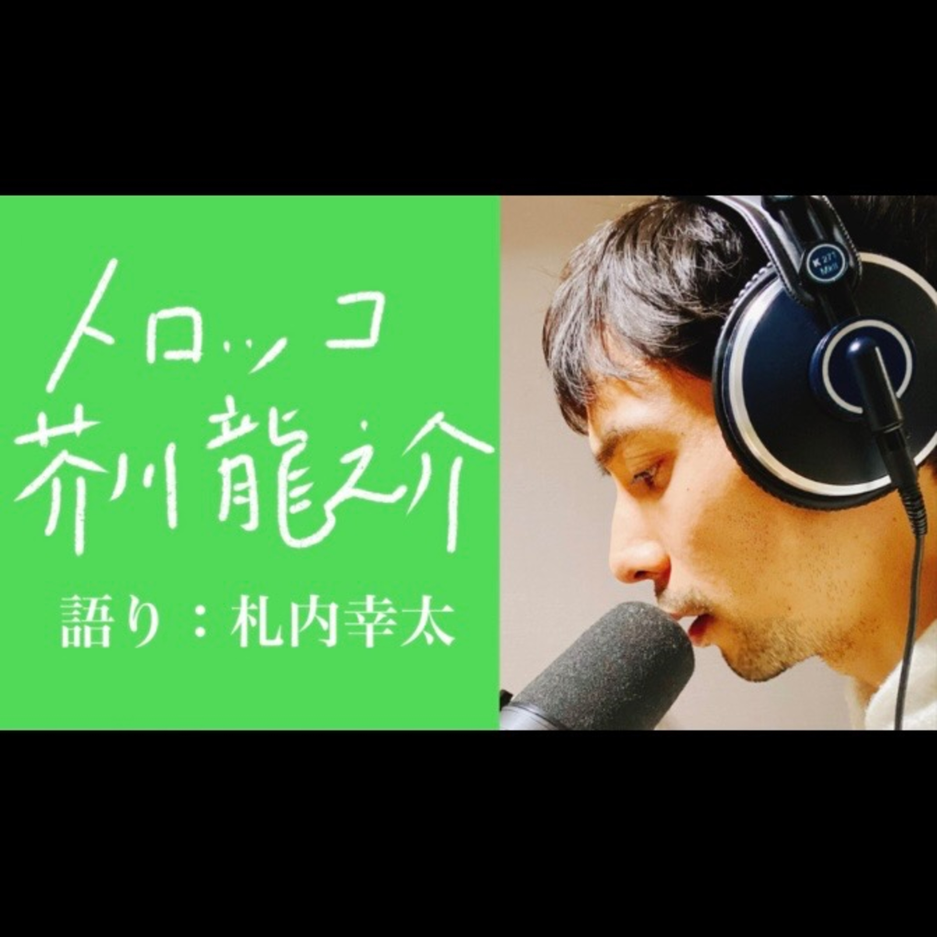10分朗読　語り：札内幸太