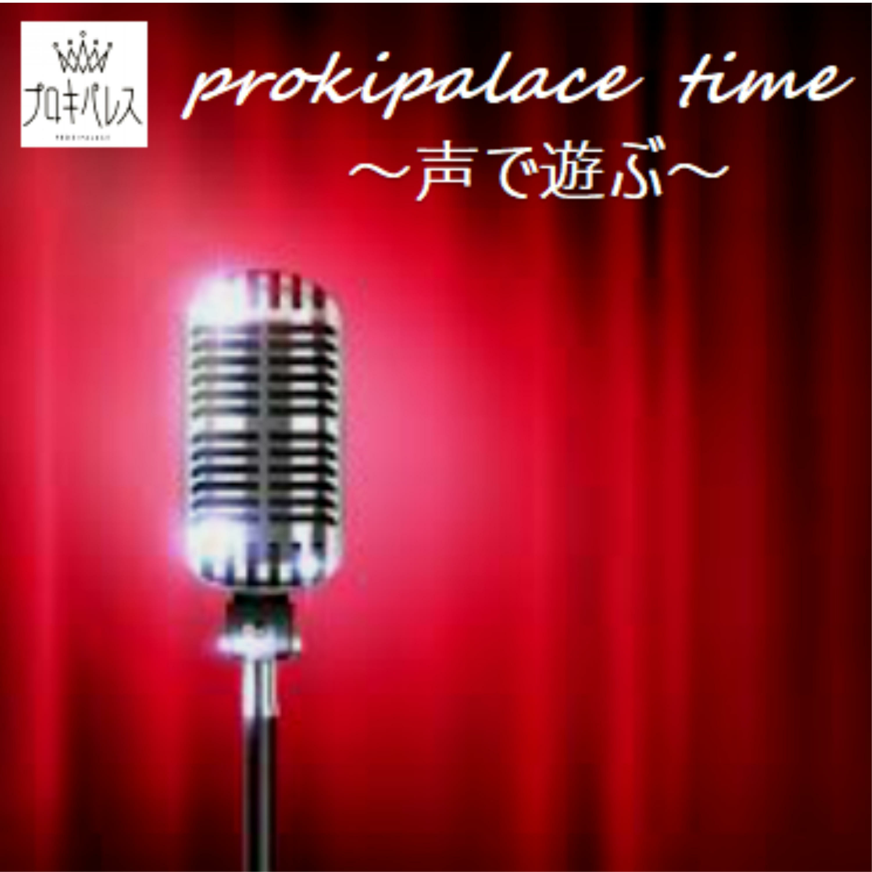 prokipalace time 　～声で遊ぶ演劇ユニット～