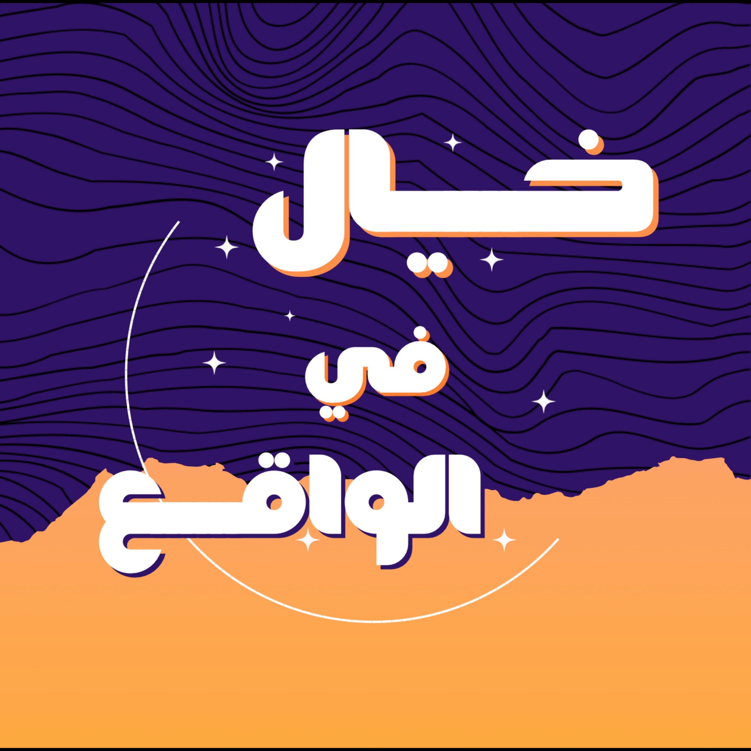 خيال في الواقع