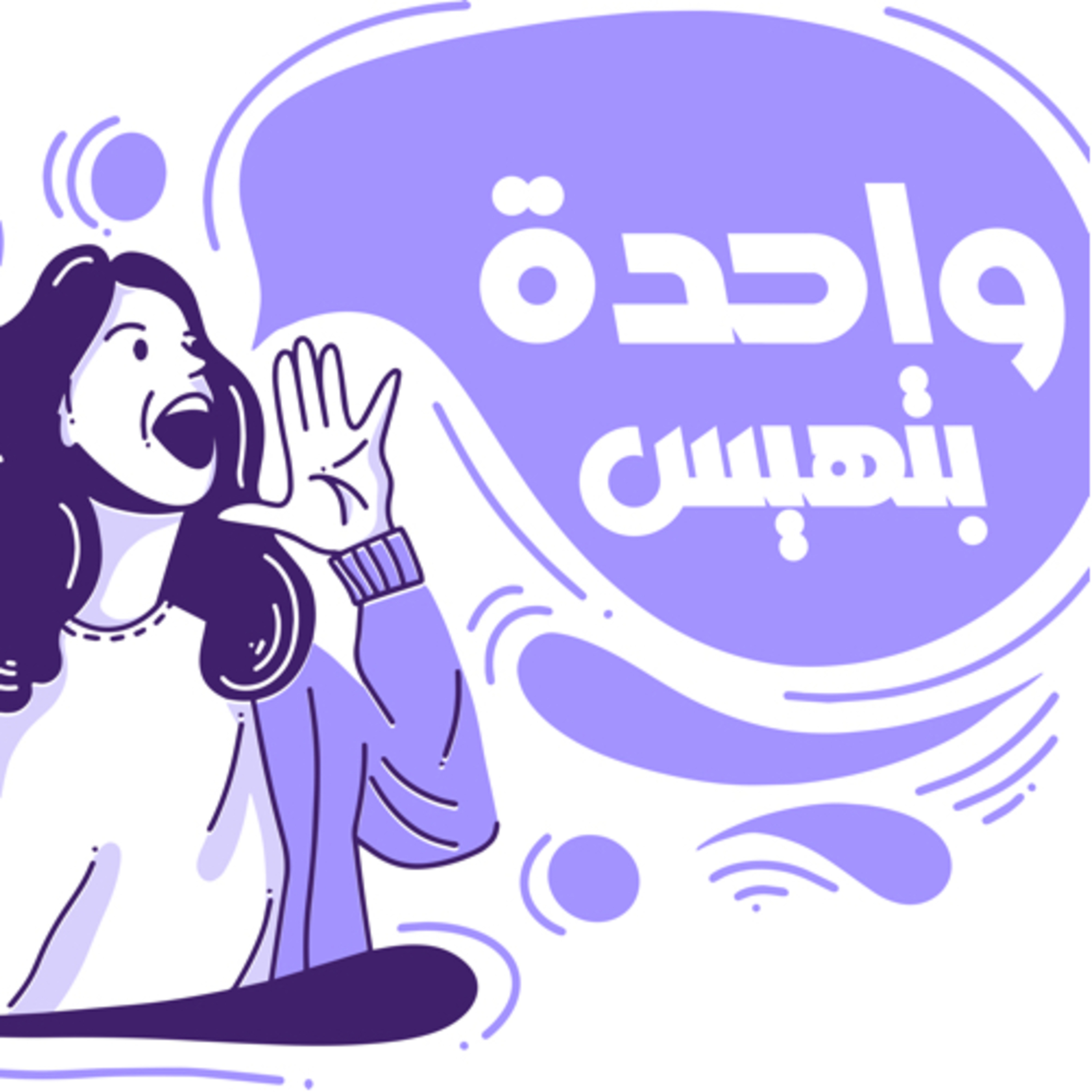 #واحدة_بتهيس podcast artwork