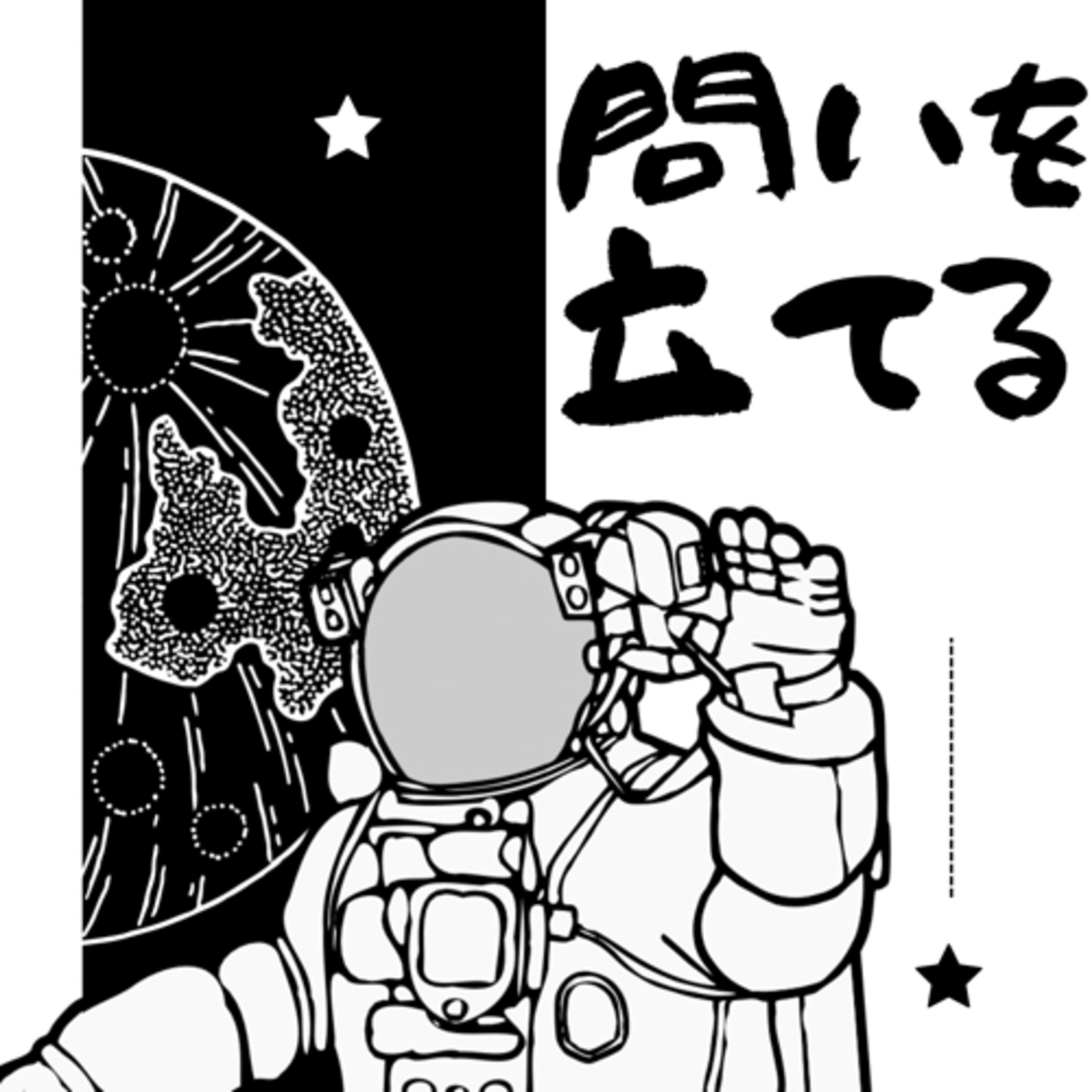 問いを立てる