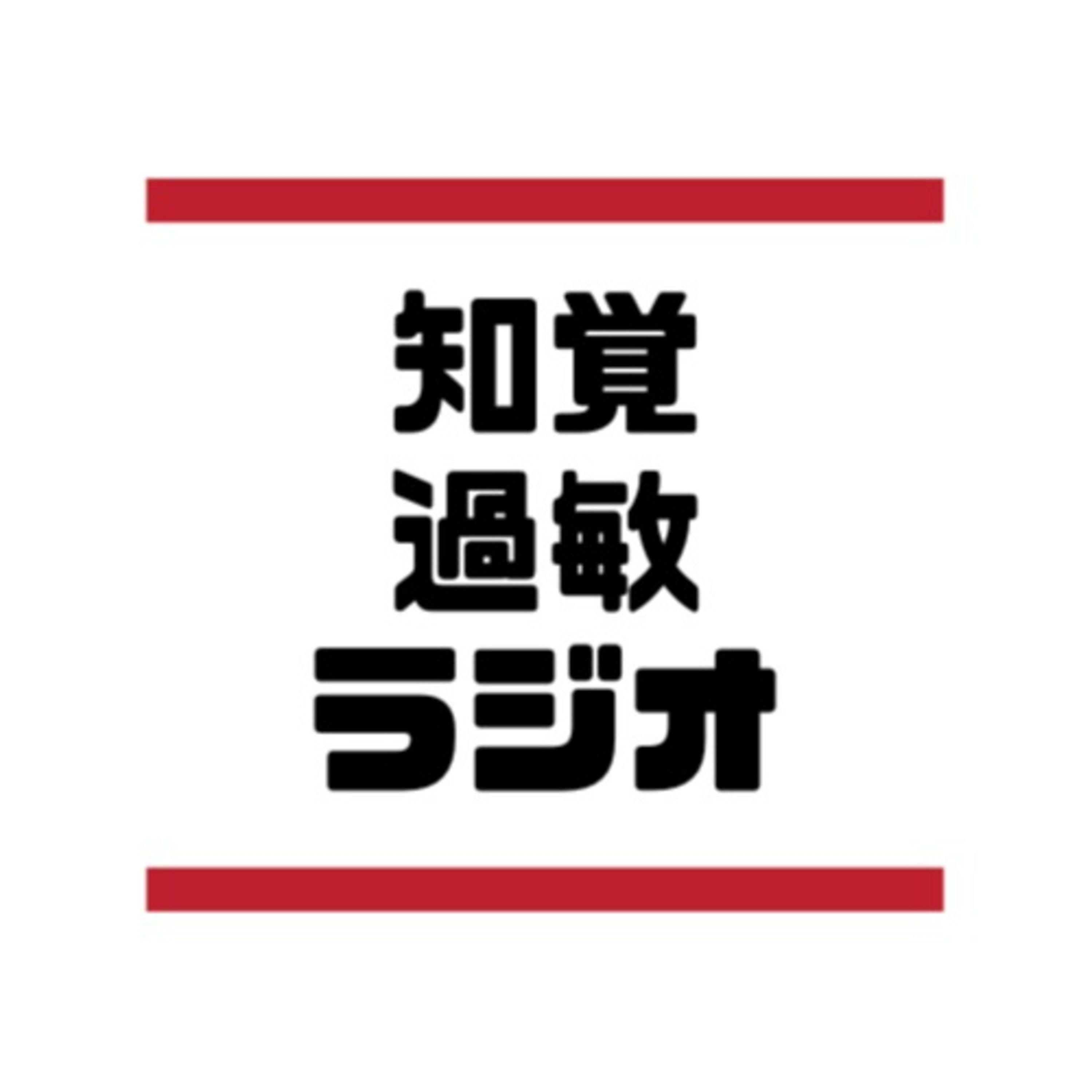 知覚過敏ラジオ