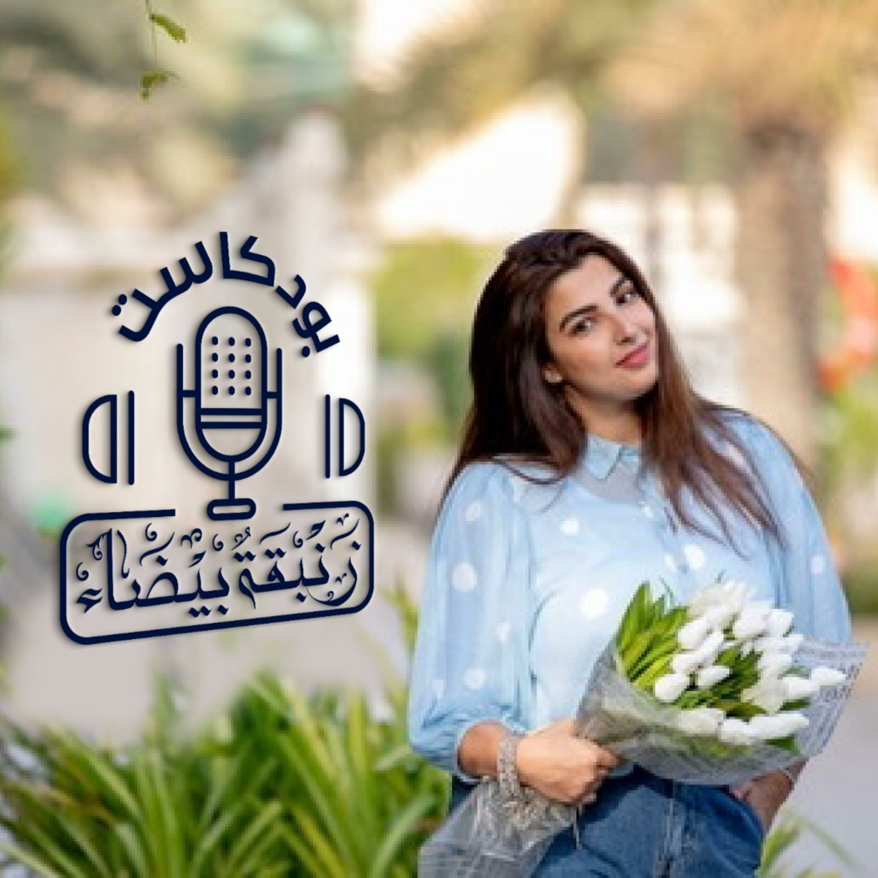 بودكاست زنبقةٌ بيضاء 