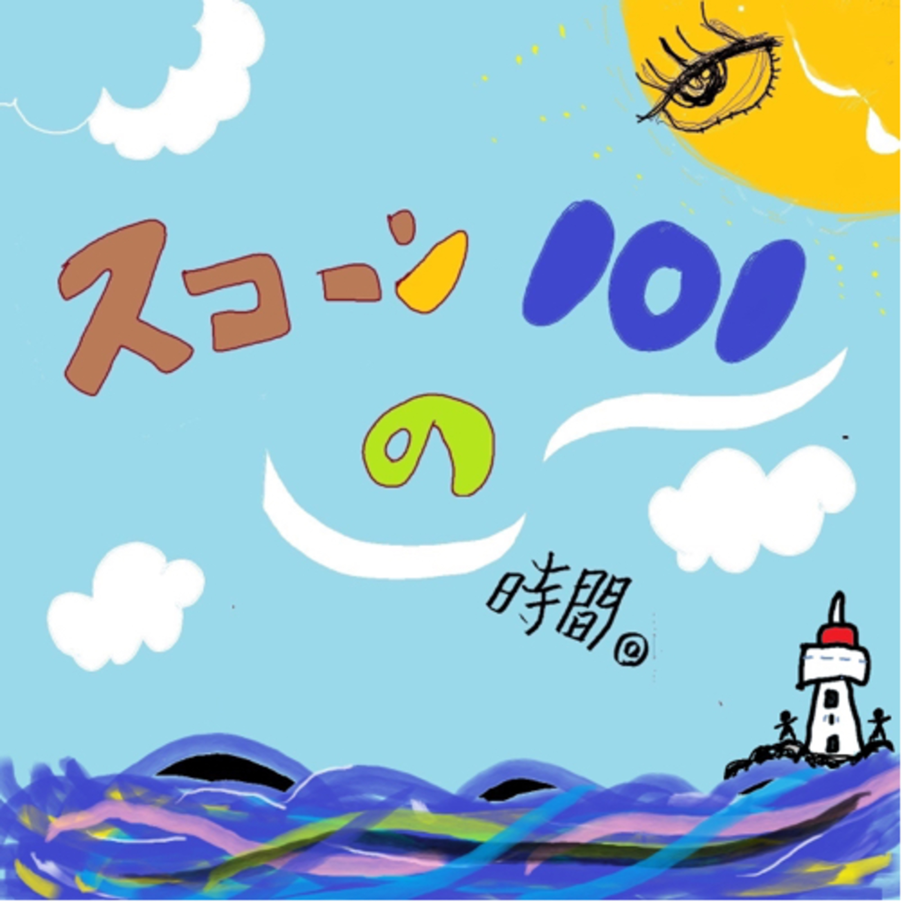 スコーン101の時間。 podcast artwork