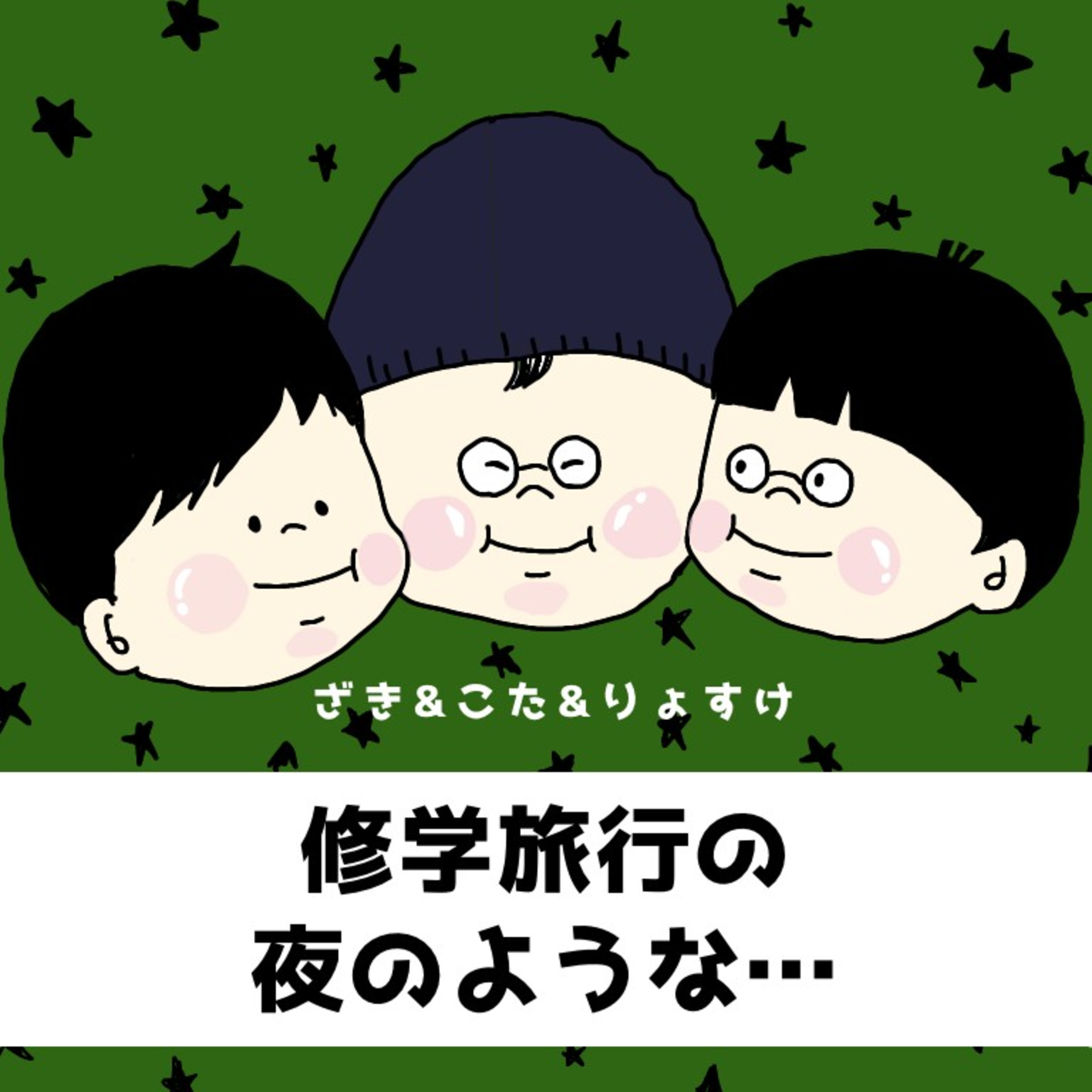 修学旅行の夜のような