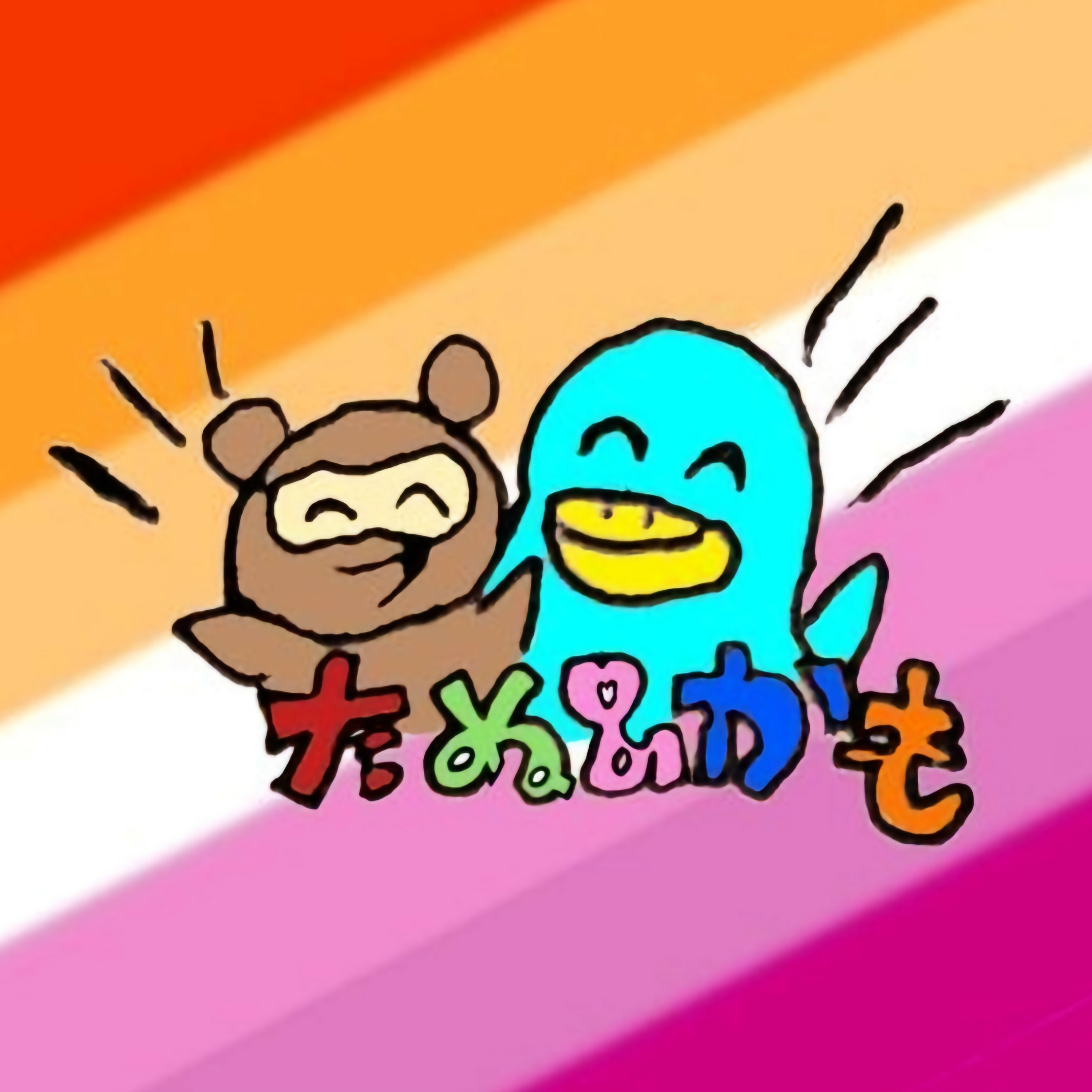 フェミニストレズビアンたぬかもの焚き火トーク