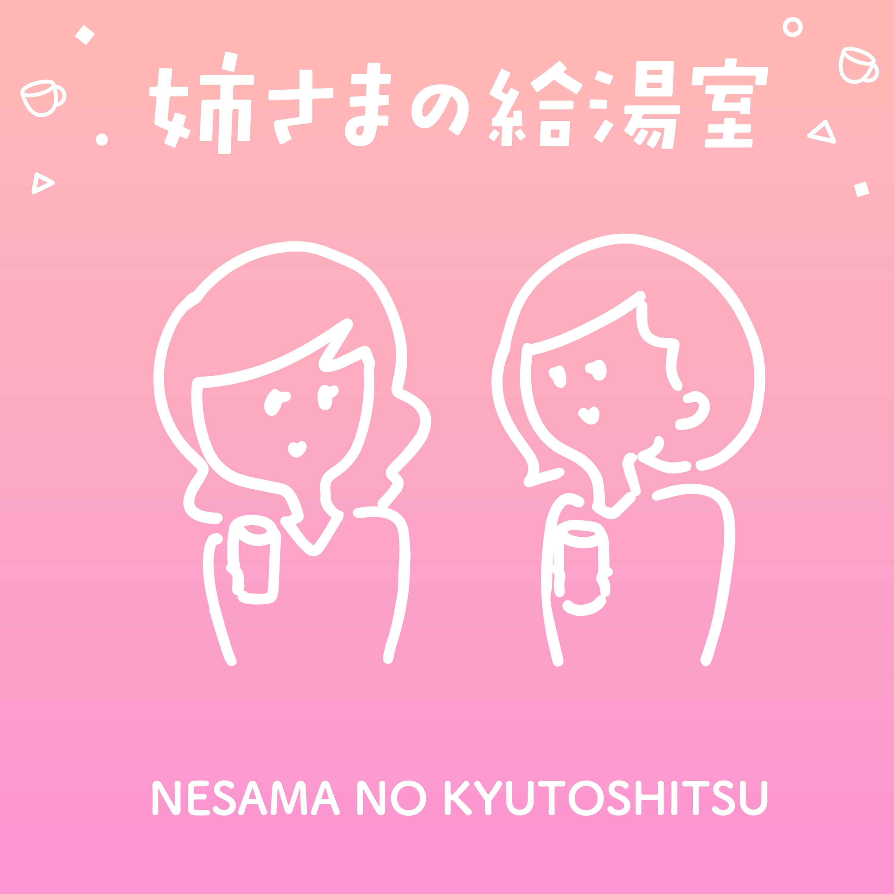 姉さまの給湯室