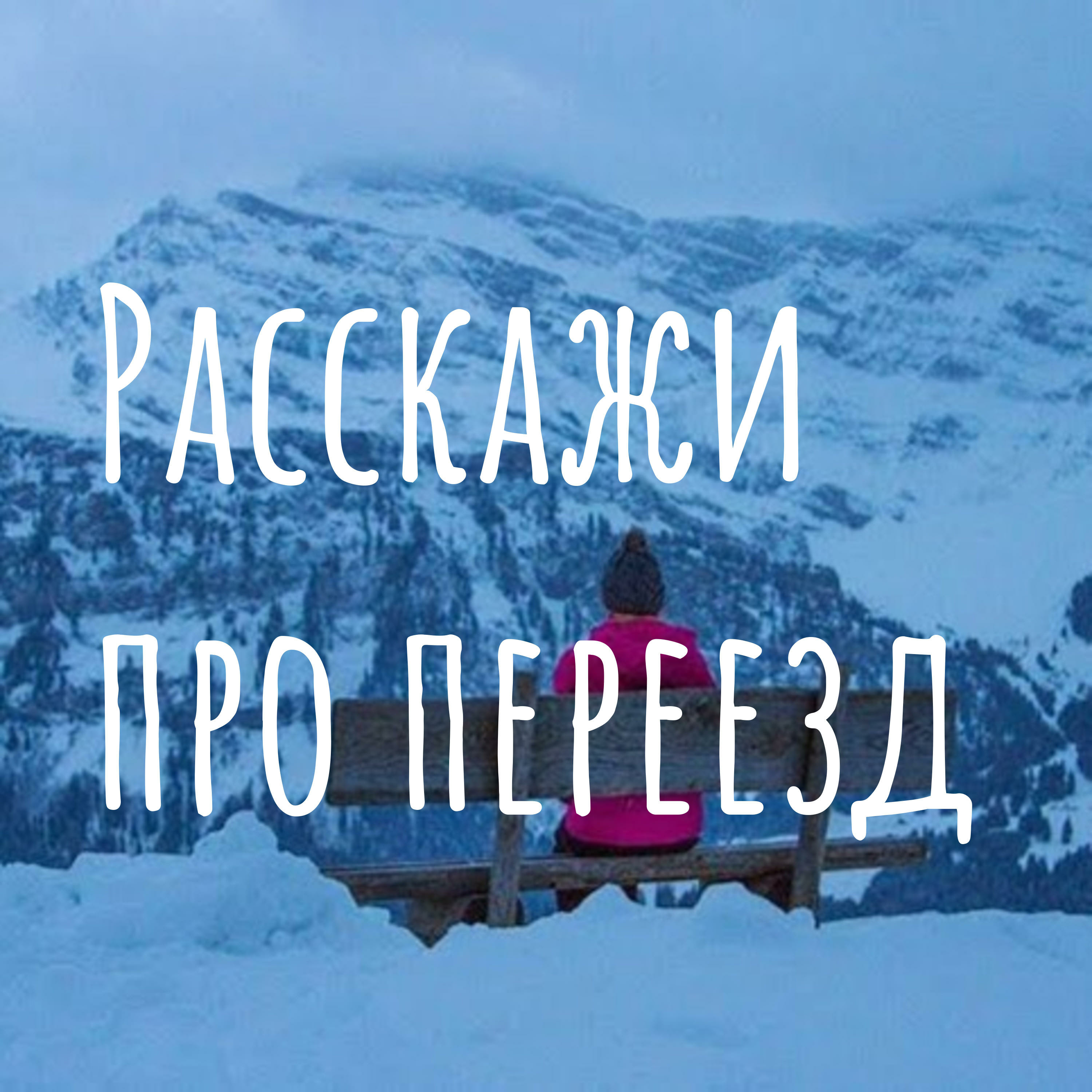 Расскажи про переезд