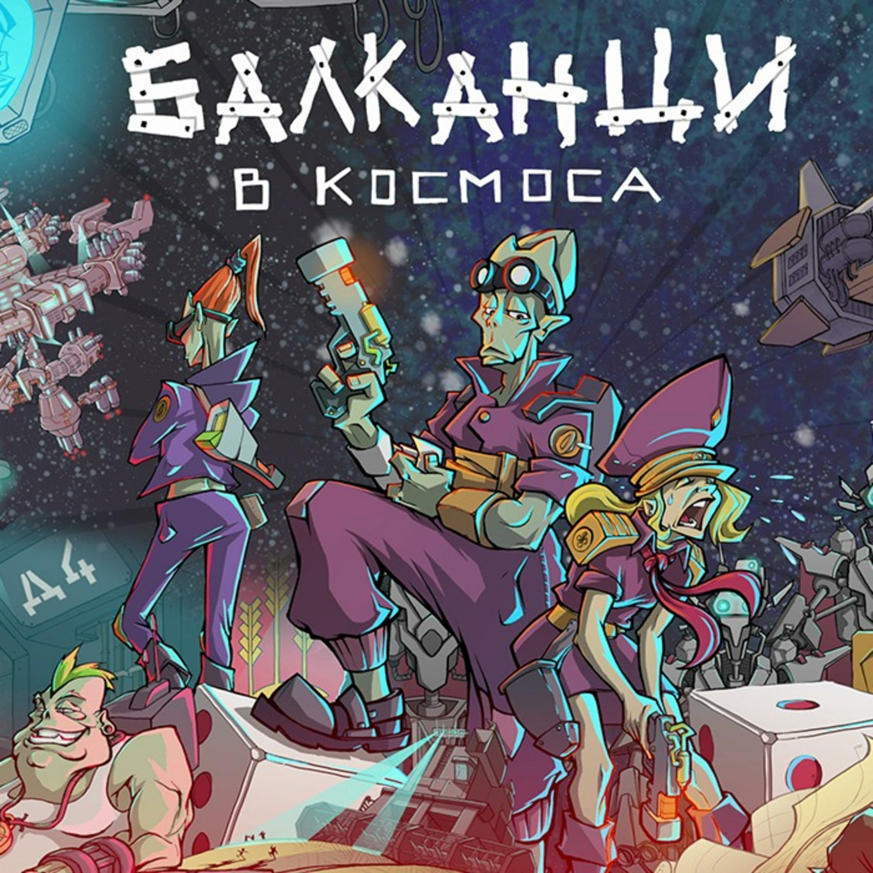 Балканци в Космоса podcast artwork