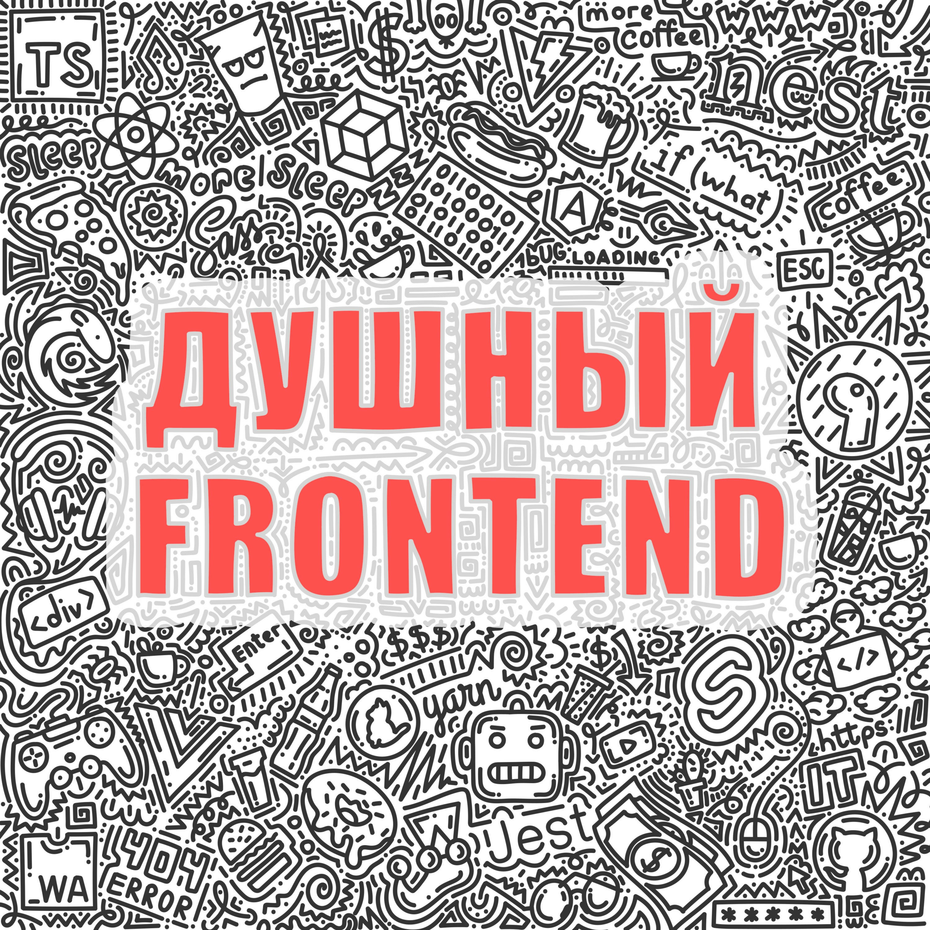 Душный Frontend