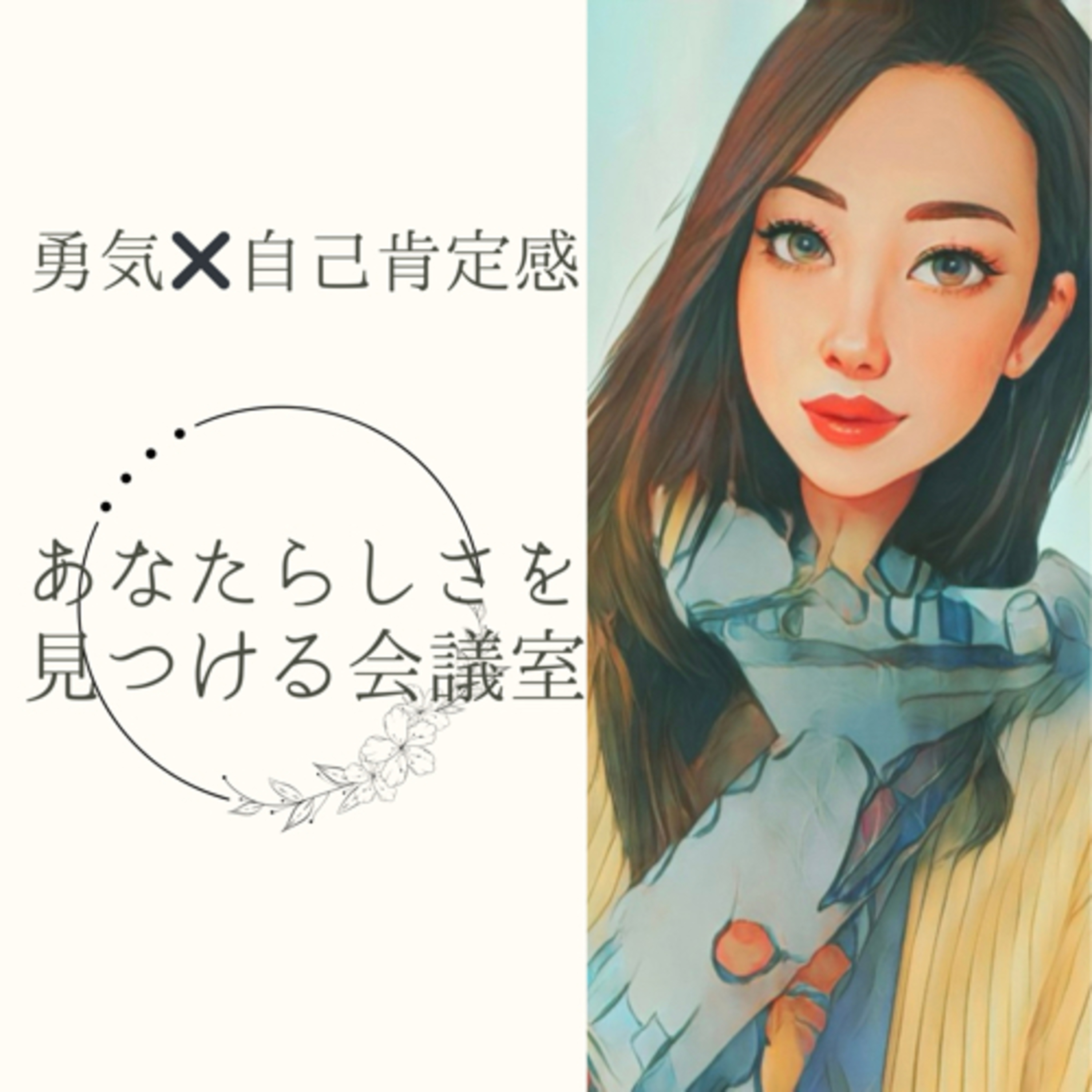 あなたらしさを見つける会議室