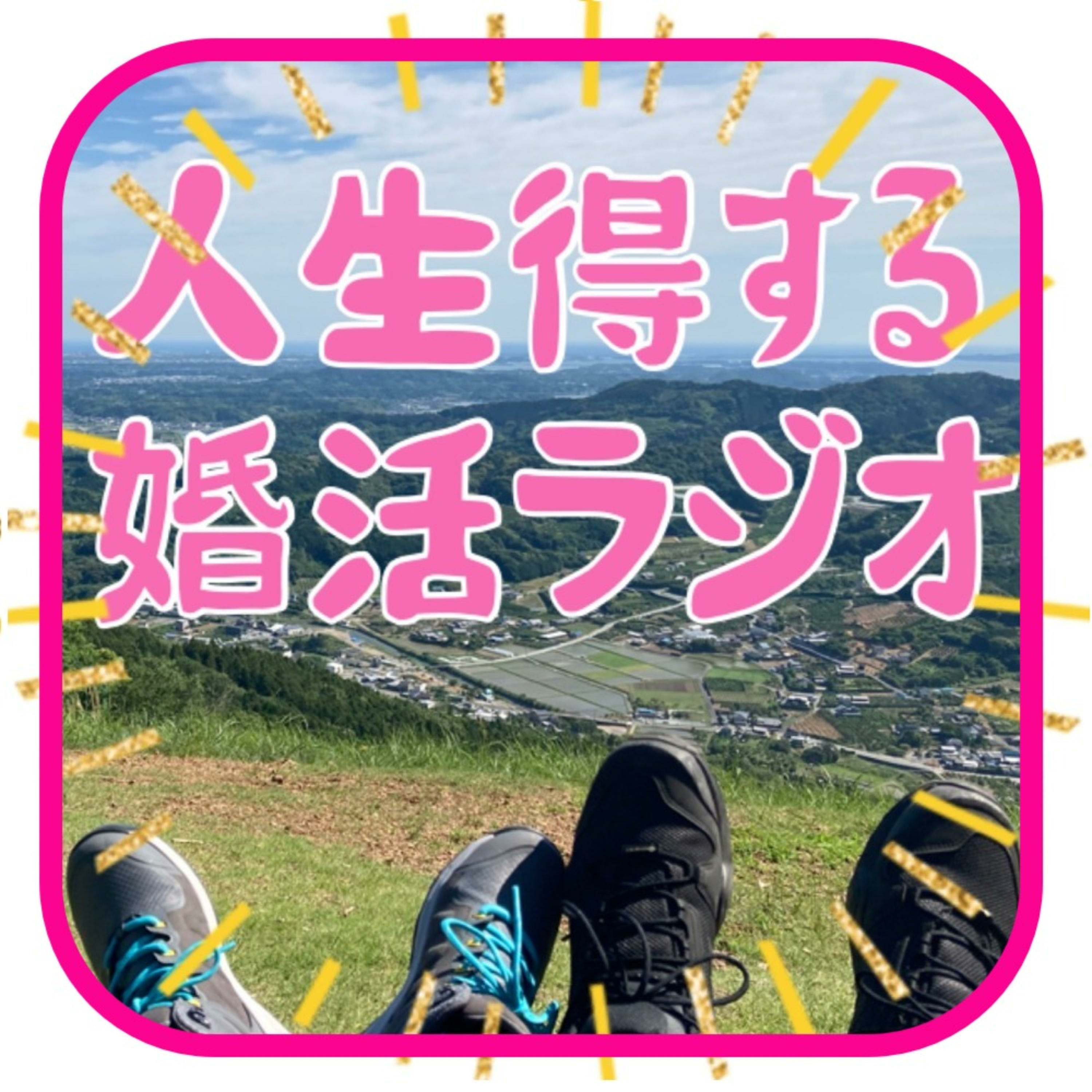 人生得する婚活ラジオ★