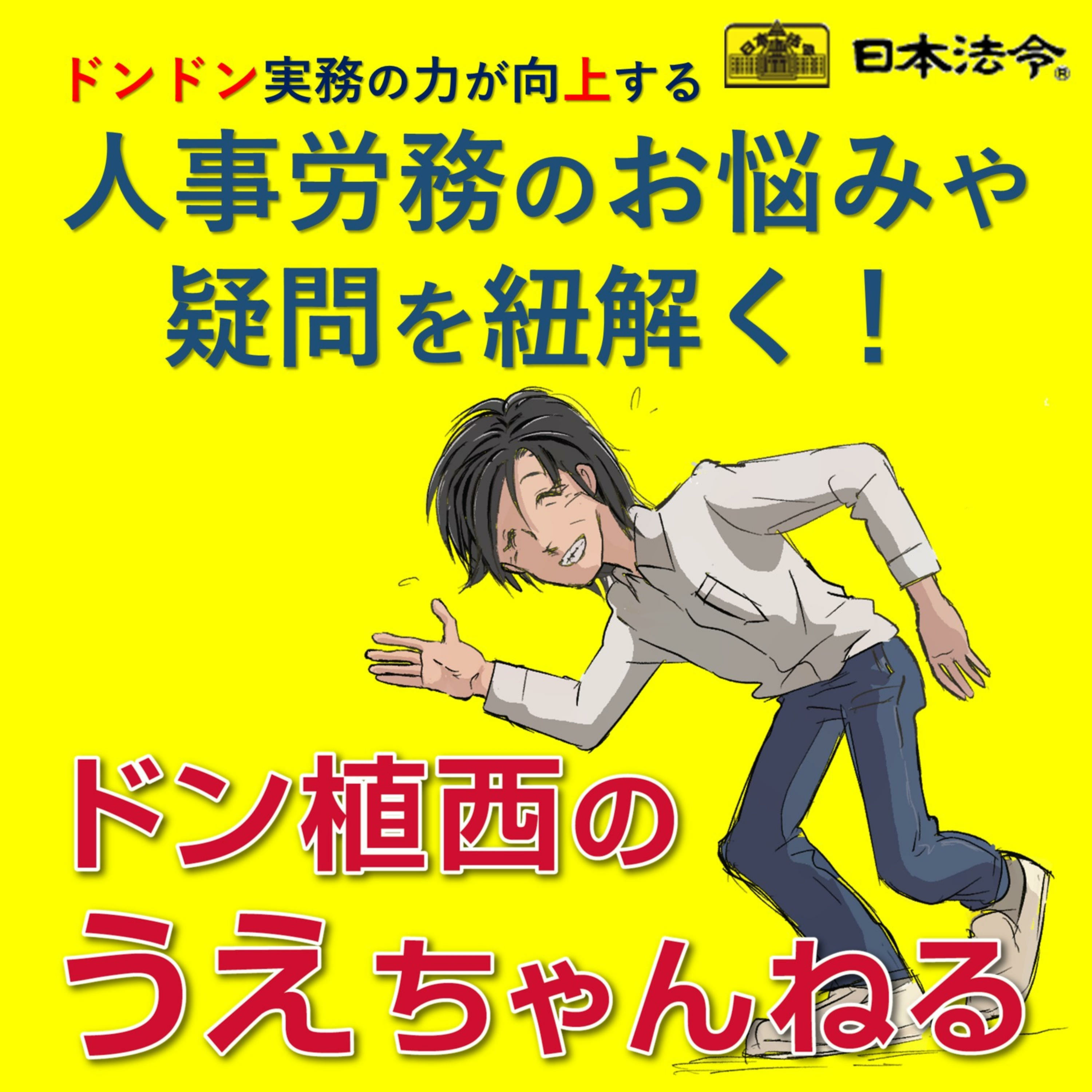 中小企業にも適用！月60時間超の割増賃金率の引上げ（ゲスト：勤務社労士・日本法令開発部 阿部次長）