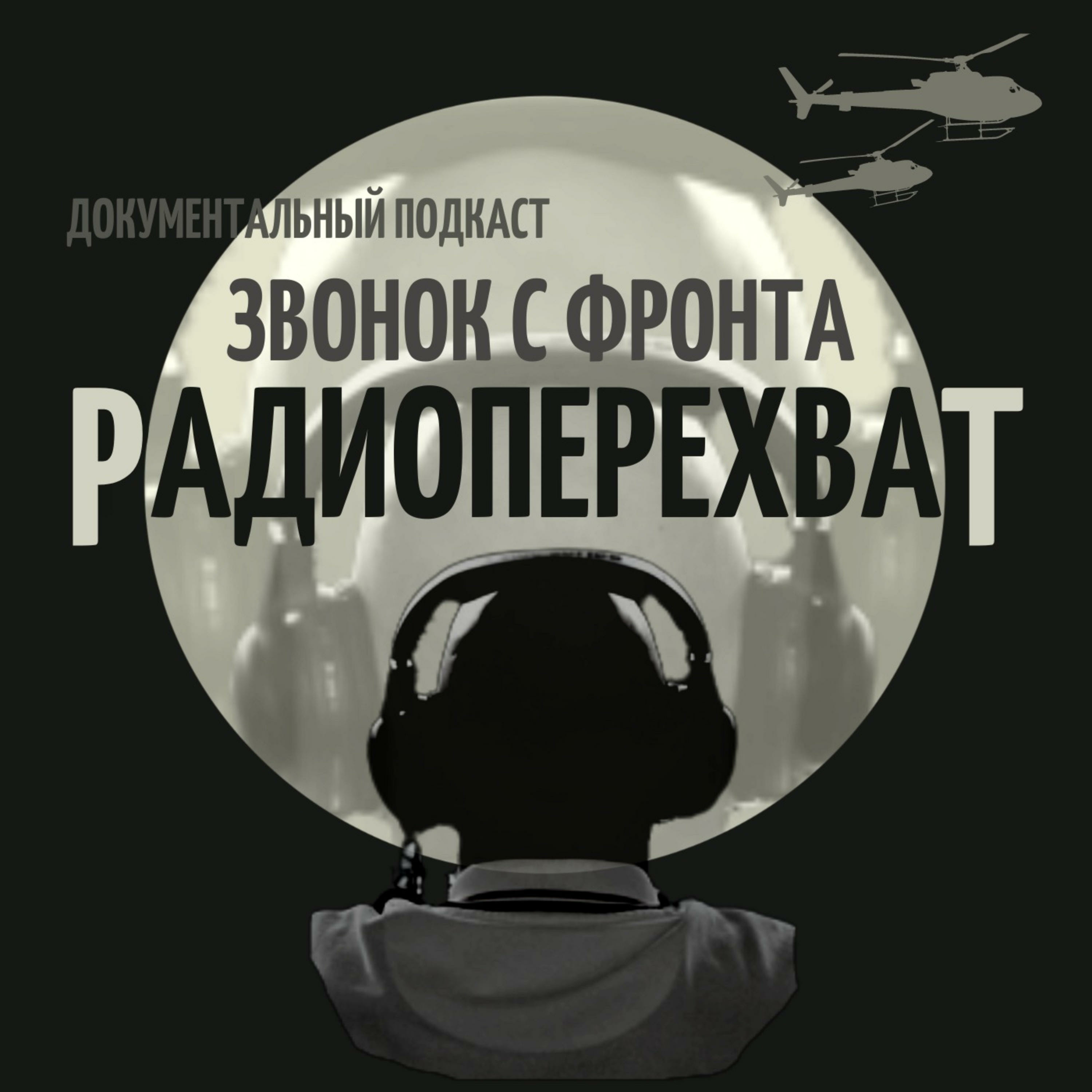 РАДИОПЕРЕХВАТ: ЗВОНОК ДОМОЙ С ФРОНТА (документальный подкаст) podcast artwork