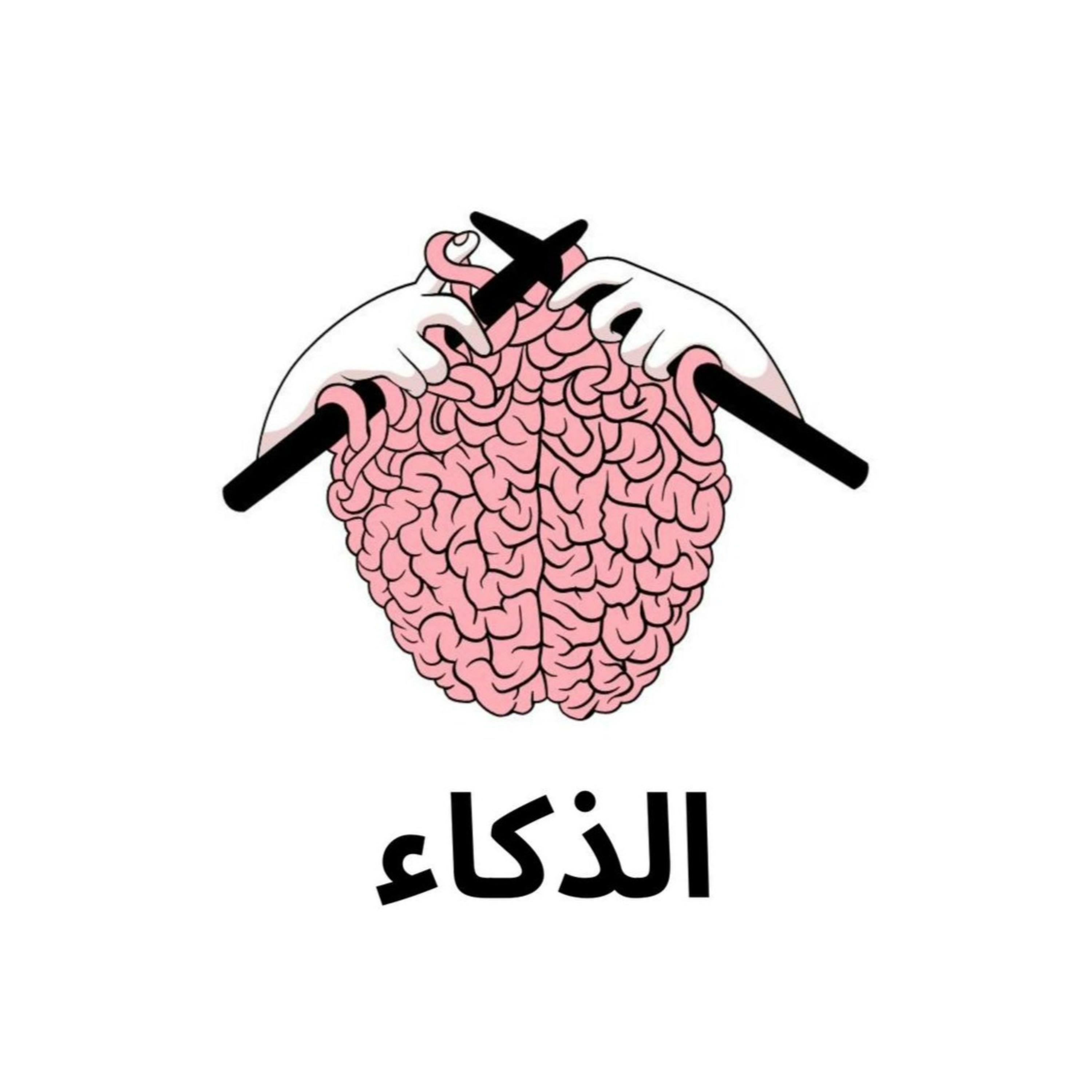 الذكاء