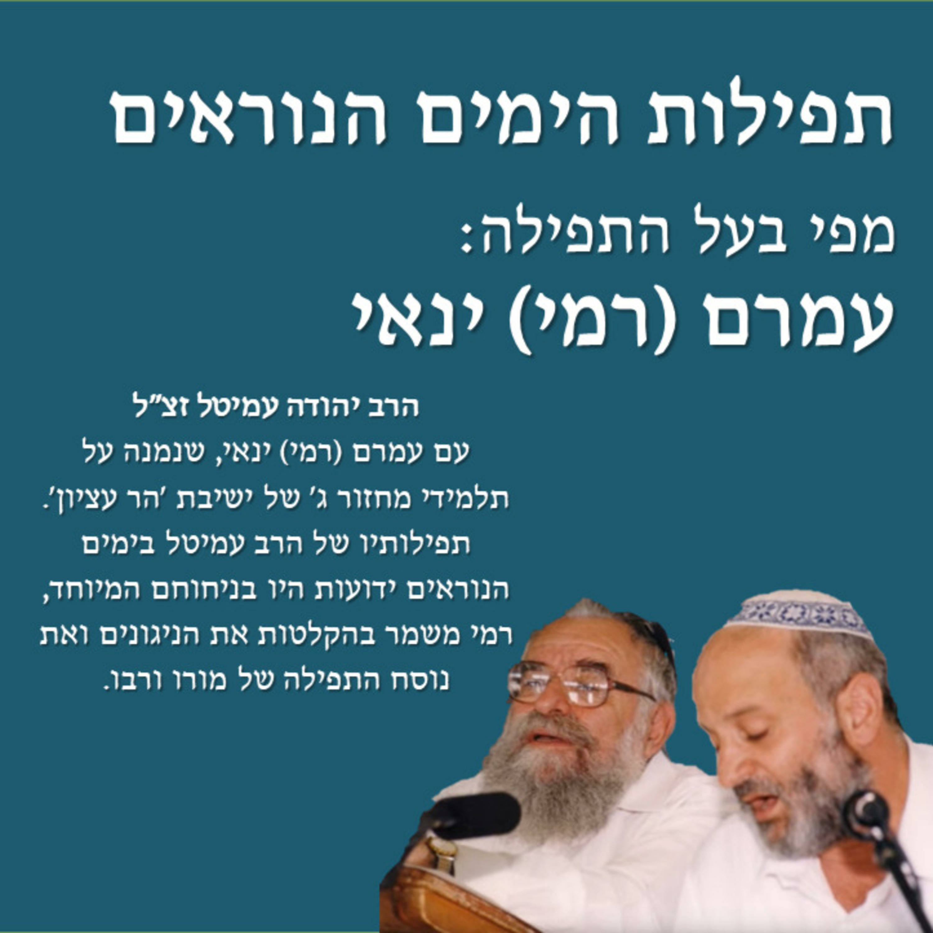 תפילות הימים הנוראים מפי בעל התפילה עמרם (רמי) ינאי