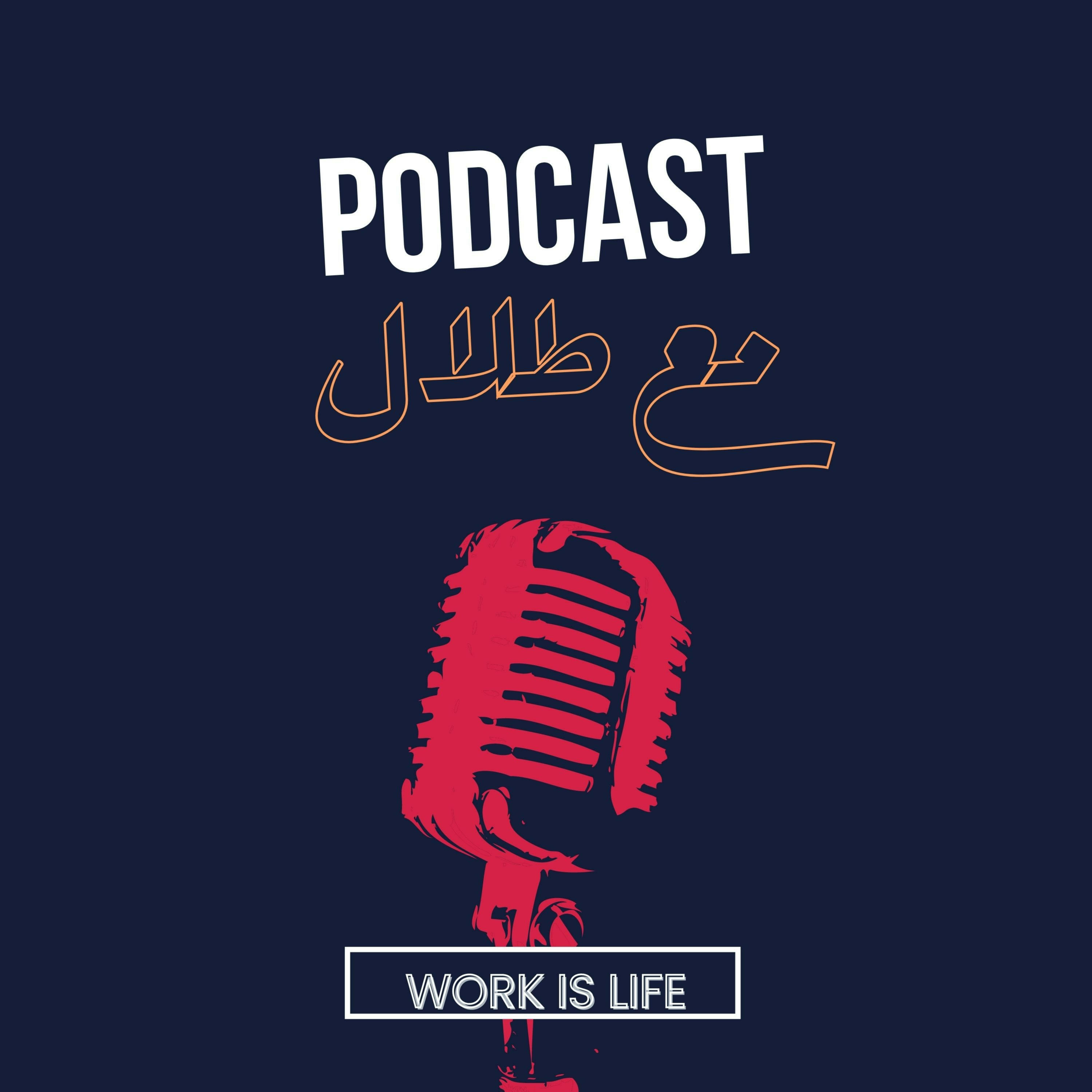 بودكاست مع طلال