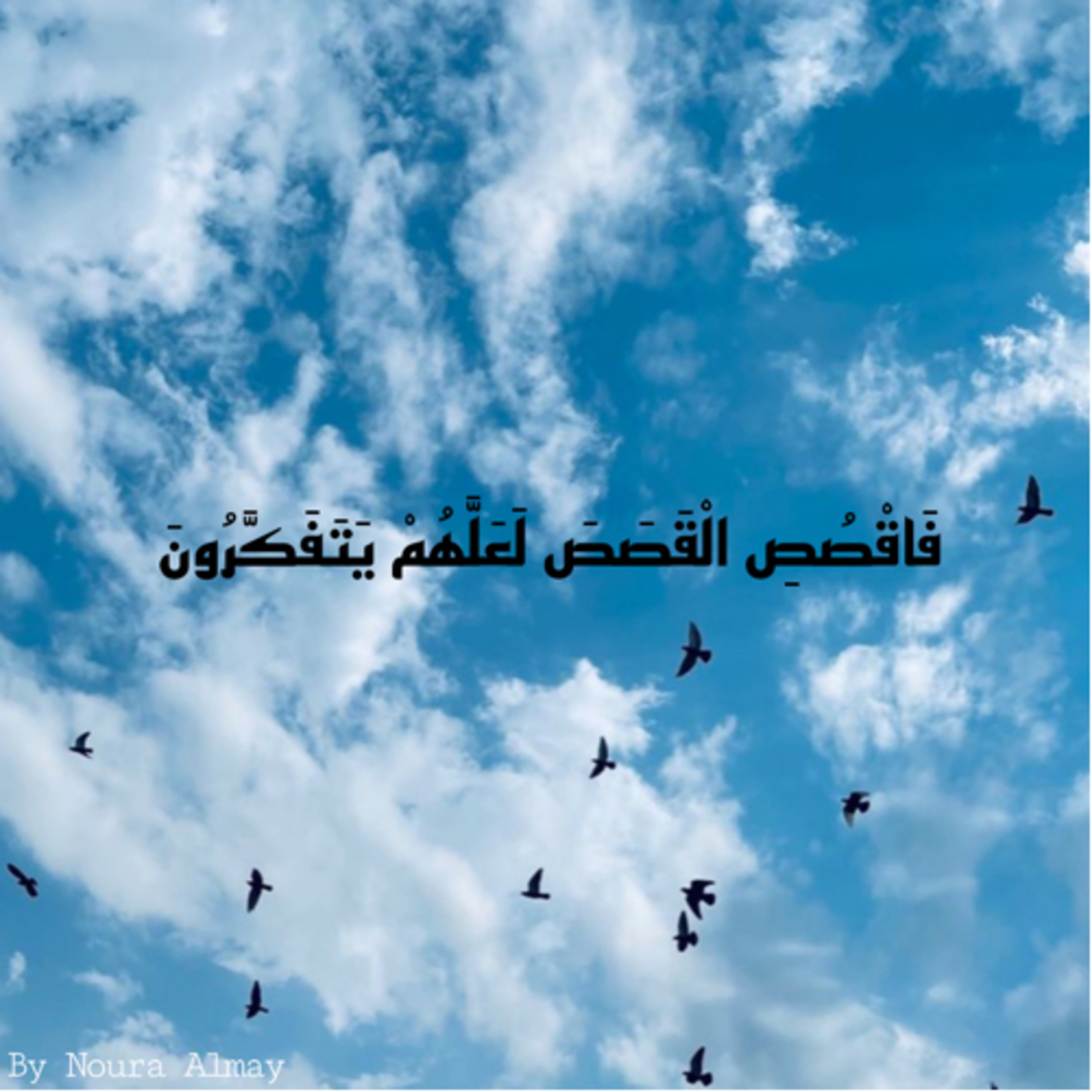 (فَاقُصُصِ القَصصَ لعلَّهم يتفكرون) podcast artwork