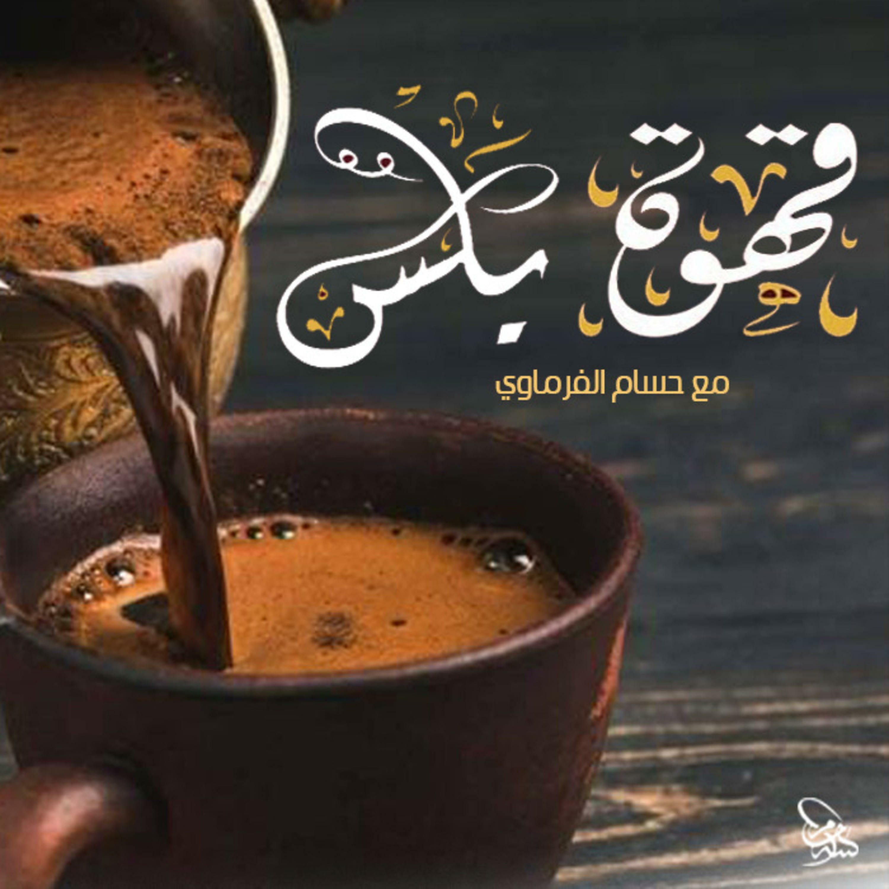 قهوة بلس