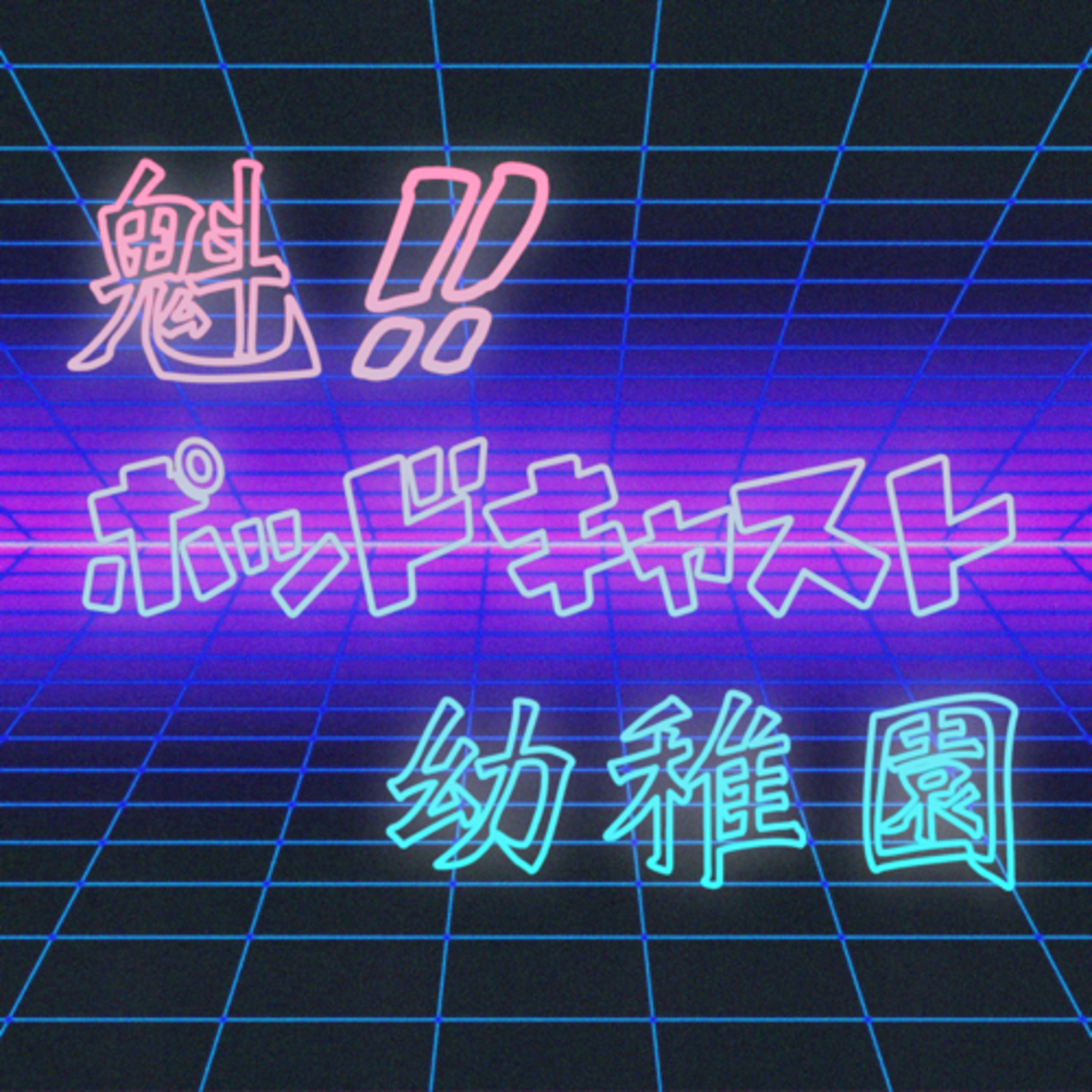 魁‼︎ポッドキャスト幼稚園