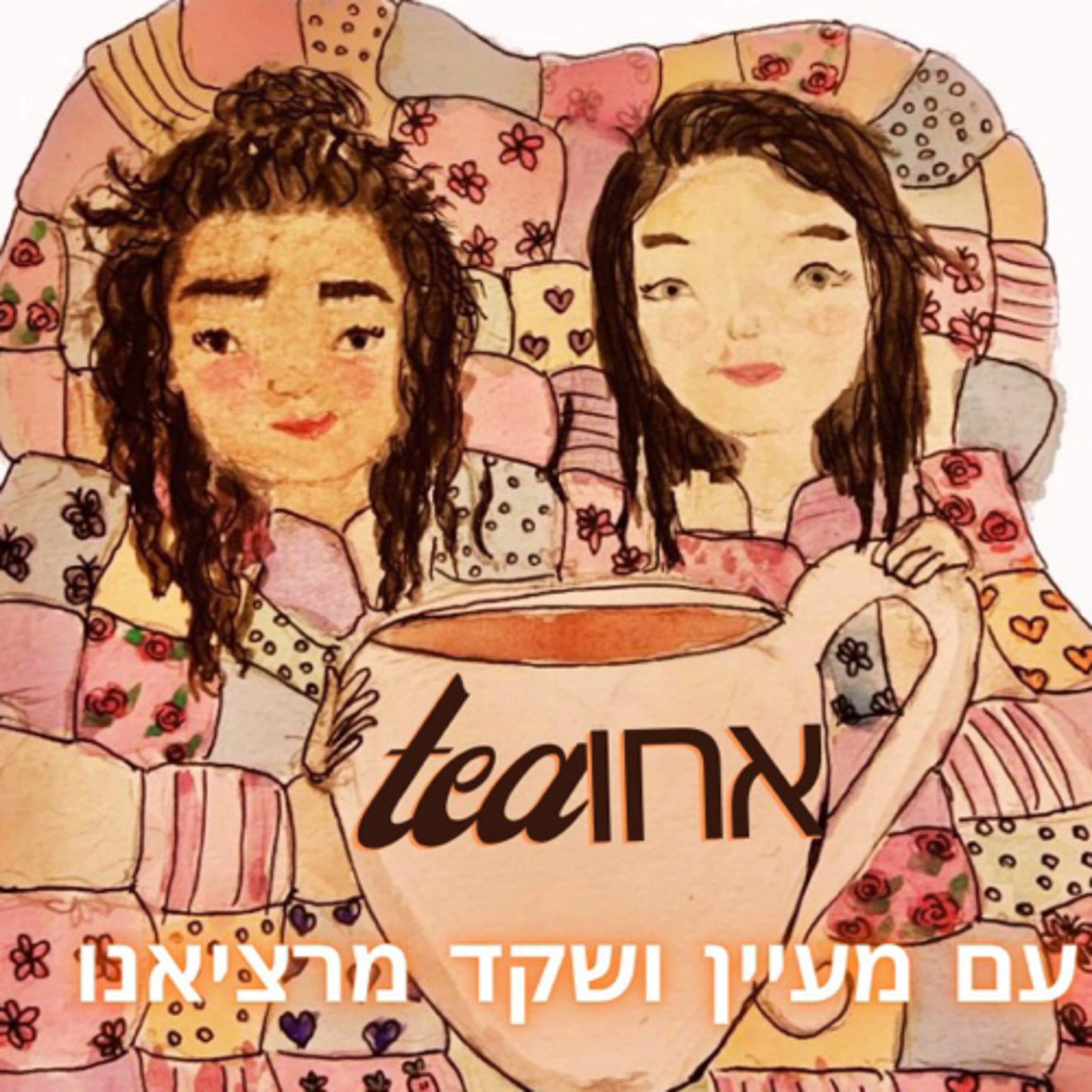 אחותי podcast artwork