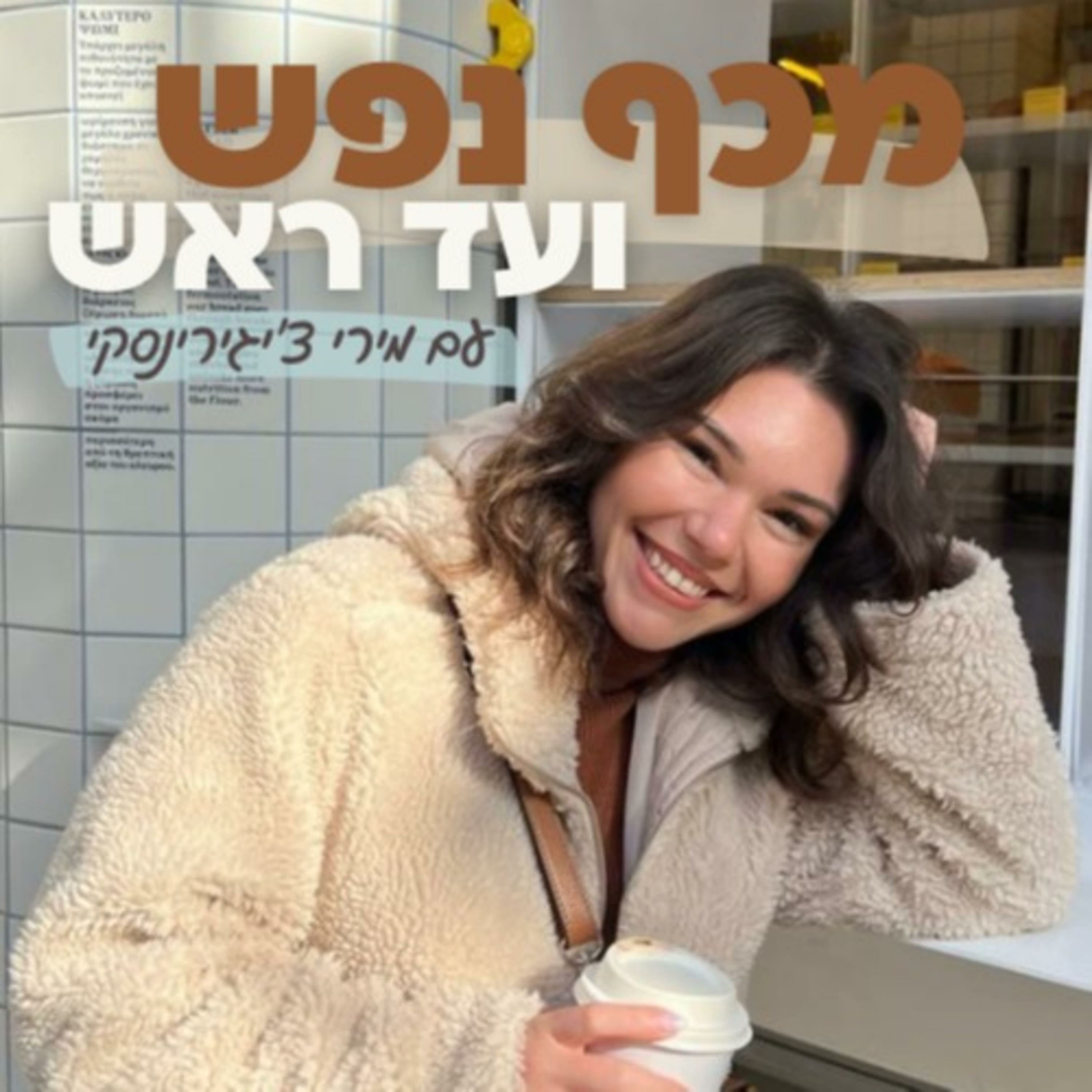 פרק 1 - פודקאסט, אומץ, פחד וסיפורים episode artwork