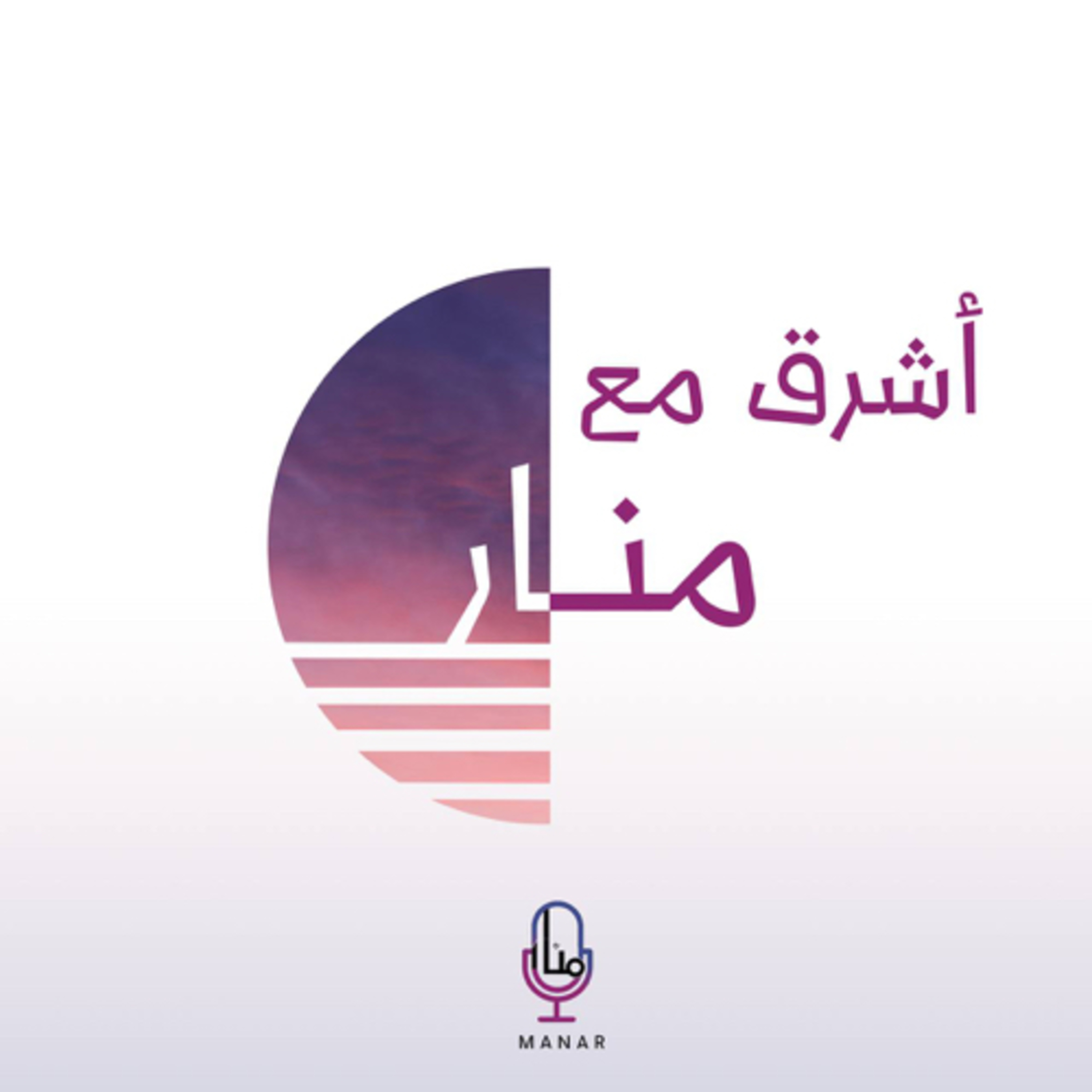 أَشْرِق مع منار