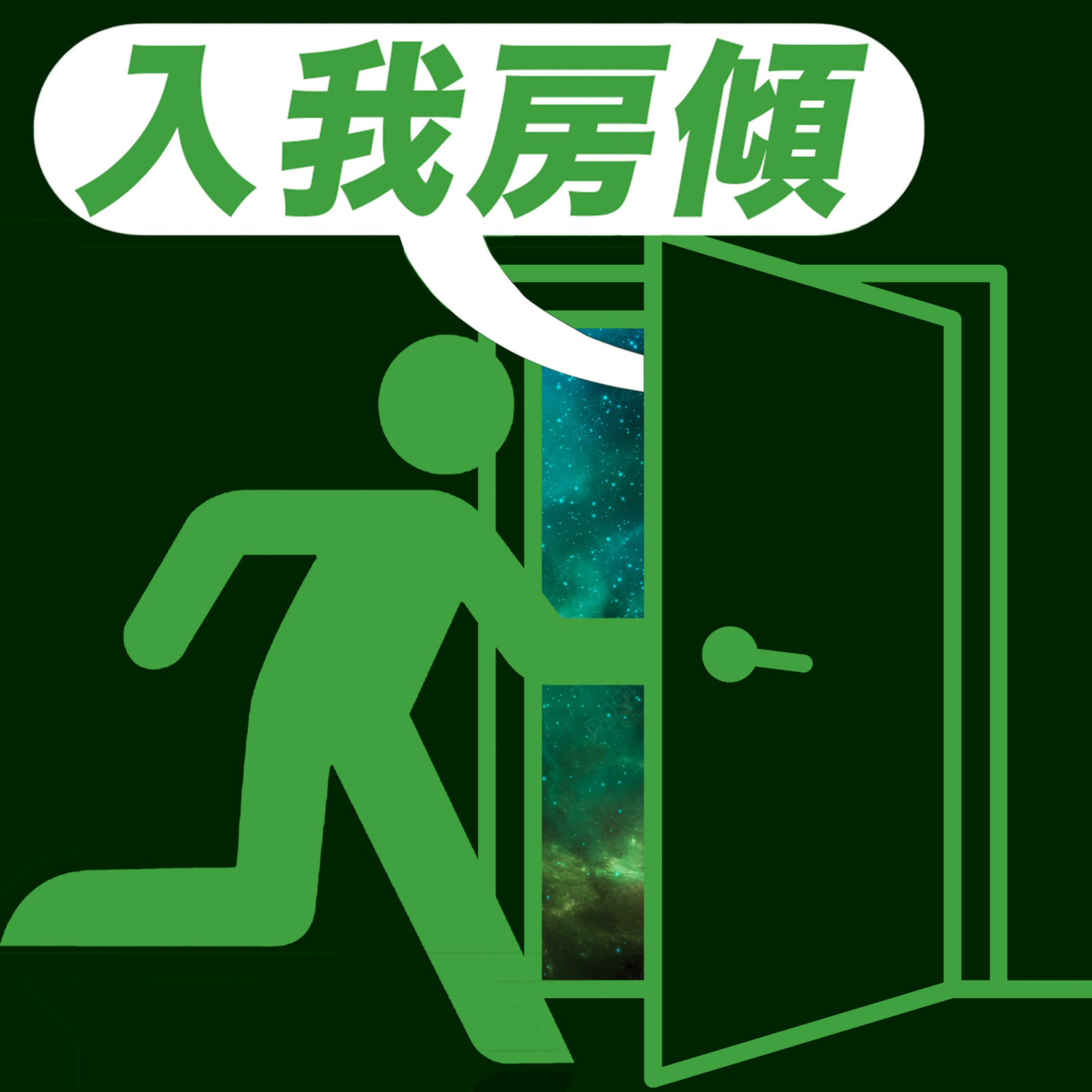 入我房傾 Into my room｜廣東話