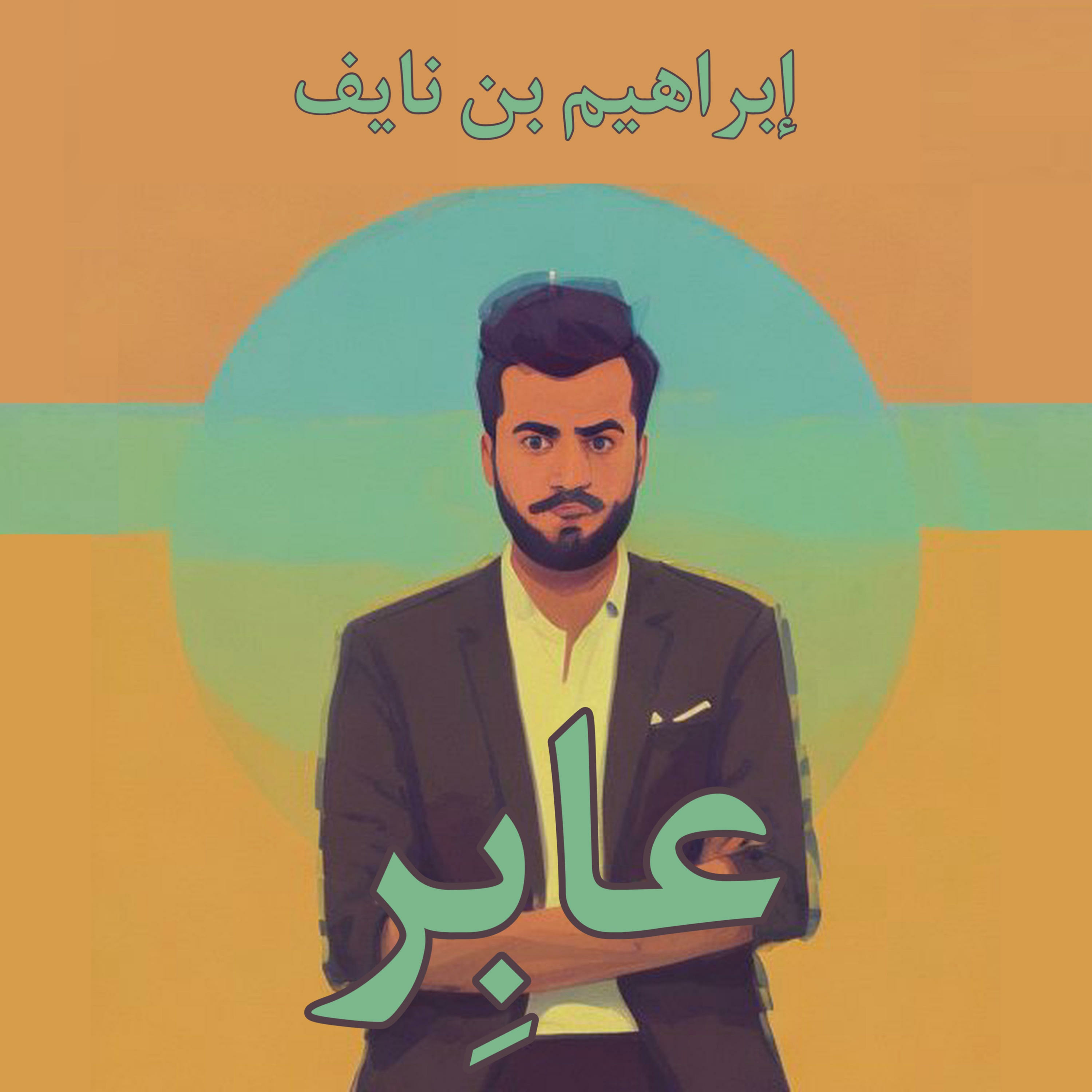 عابِر