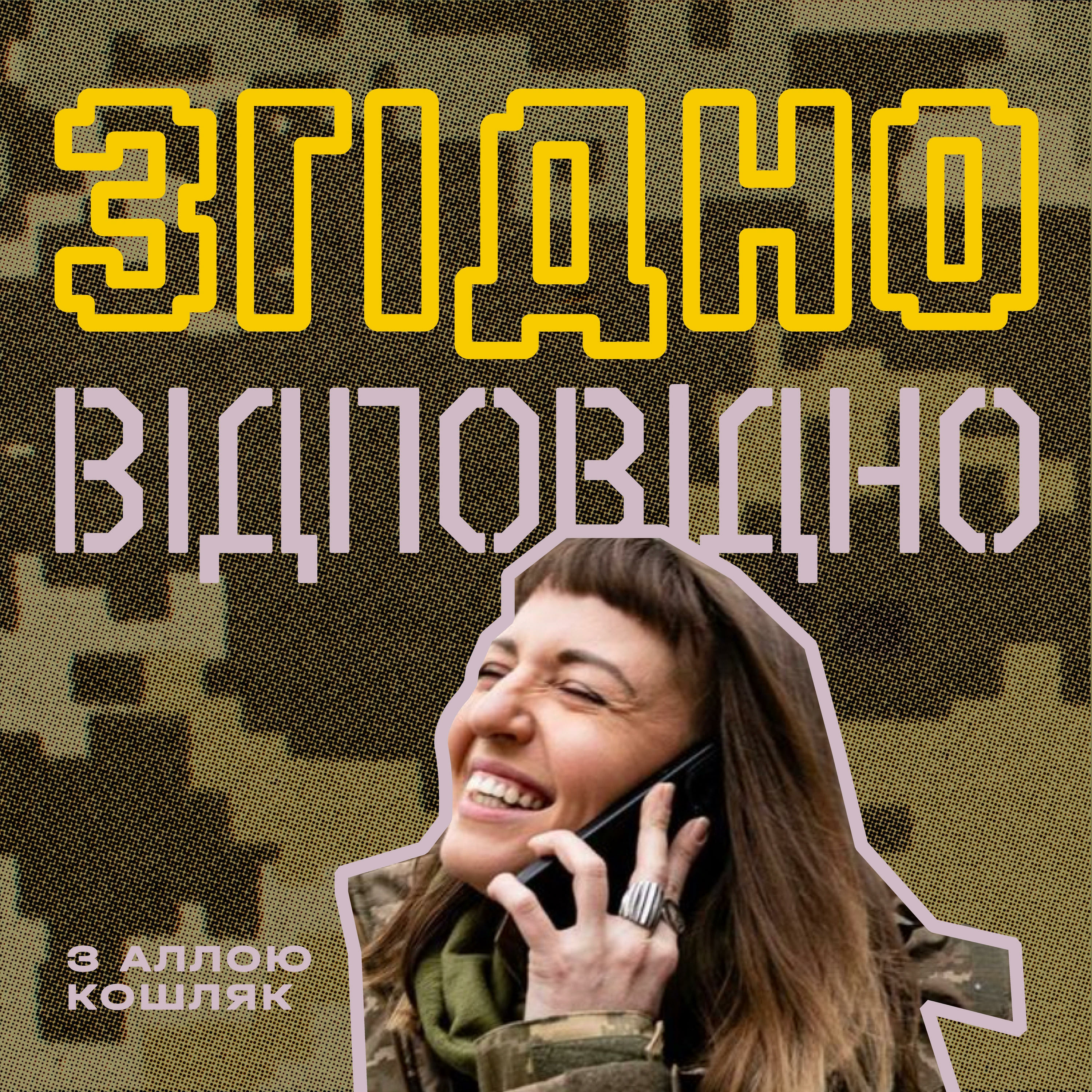 Згідно/відповідно podcast artwork