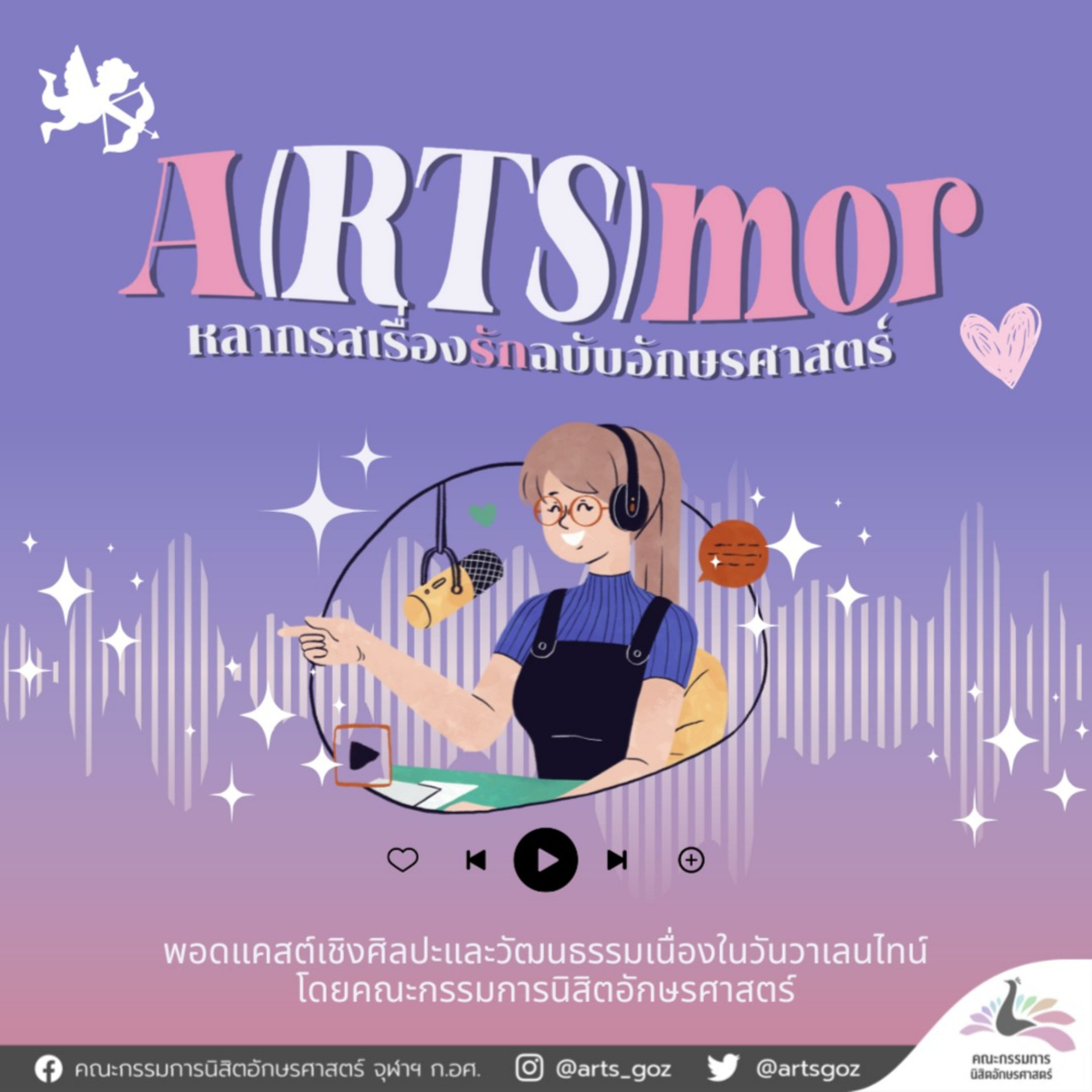 A(RTS)mor: หลากรสเรื่องรักฉบับอักษรศาสตร์