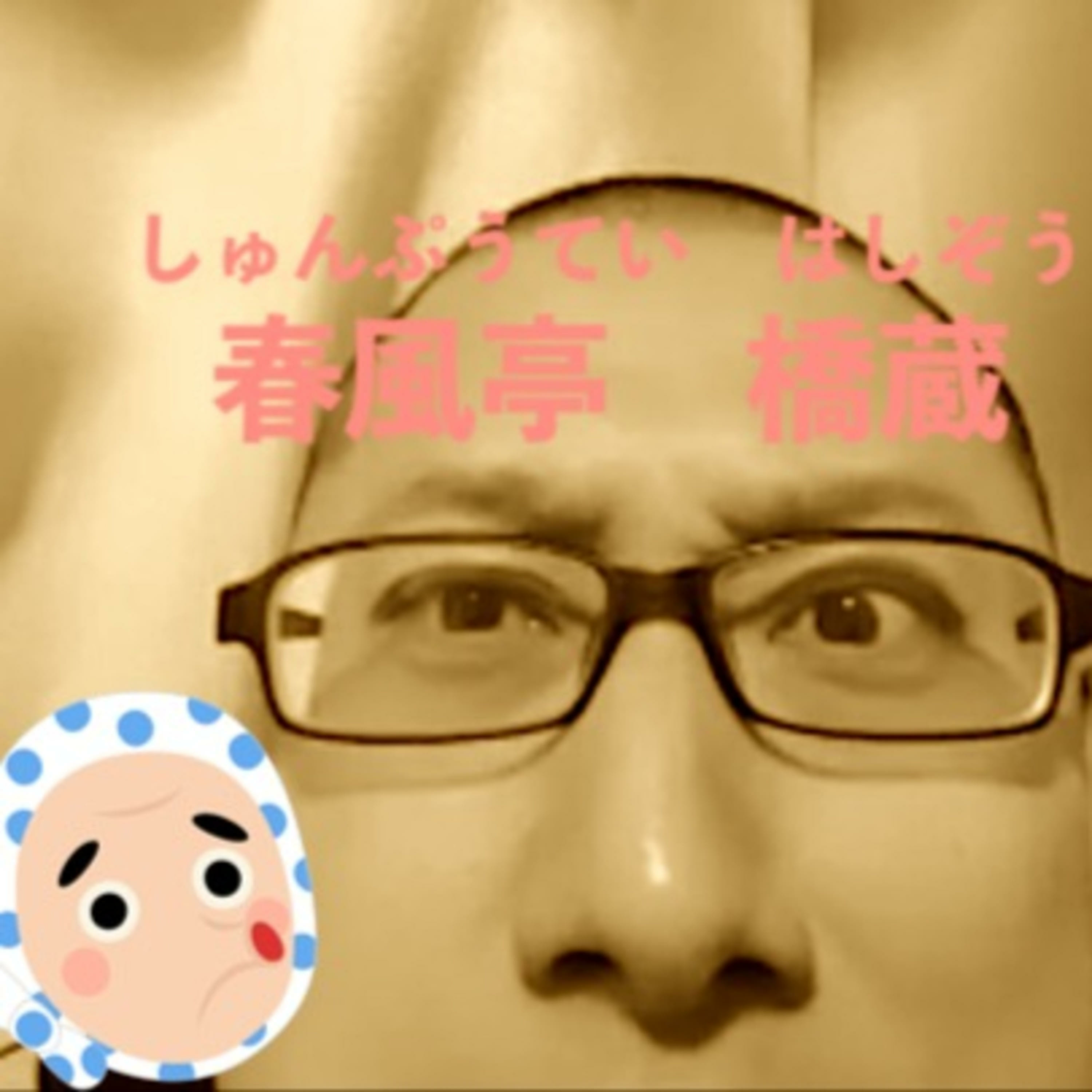 春風亭橋蔵withひょっとこ丸のはなし podcast artwork