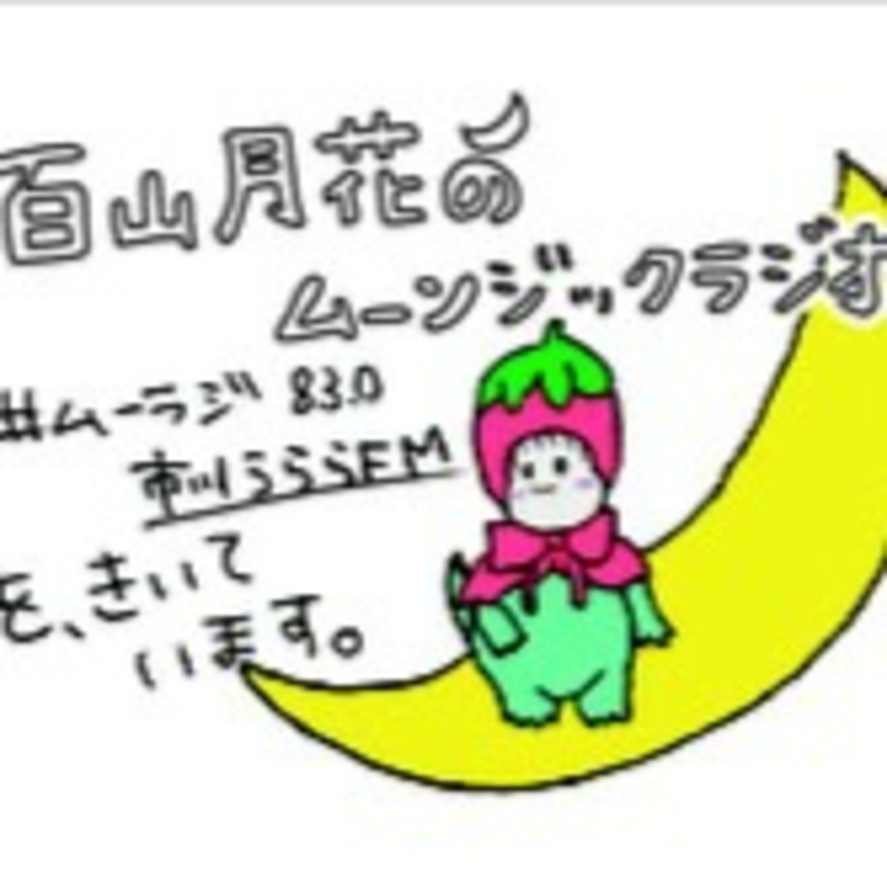 百山月花のムーンジックラジオ104回目（2023年2月26日） episode artwork