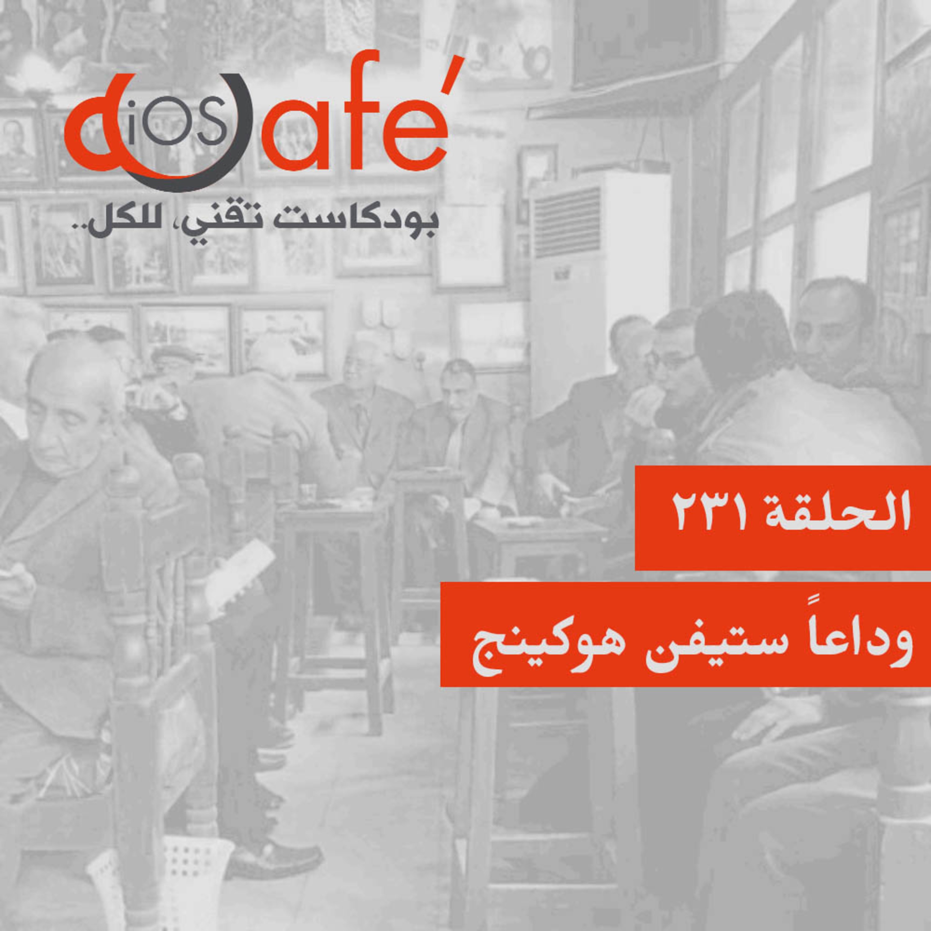 الحلقة 231 - وداعاً ستيفن هوكينج