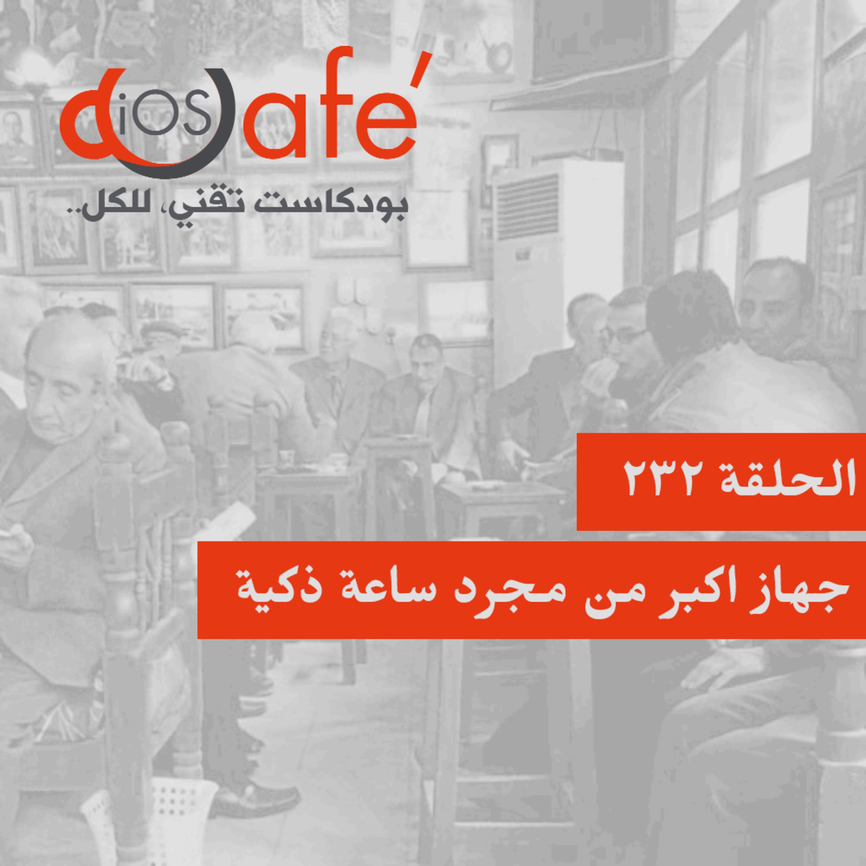 الحلقة 232 - جهاز اكبر من مجرد ساعة ذكية