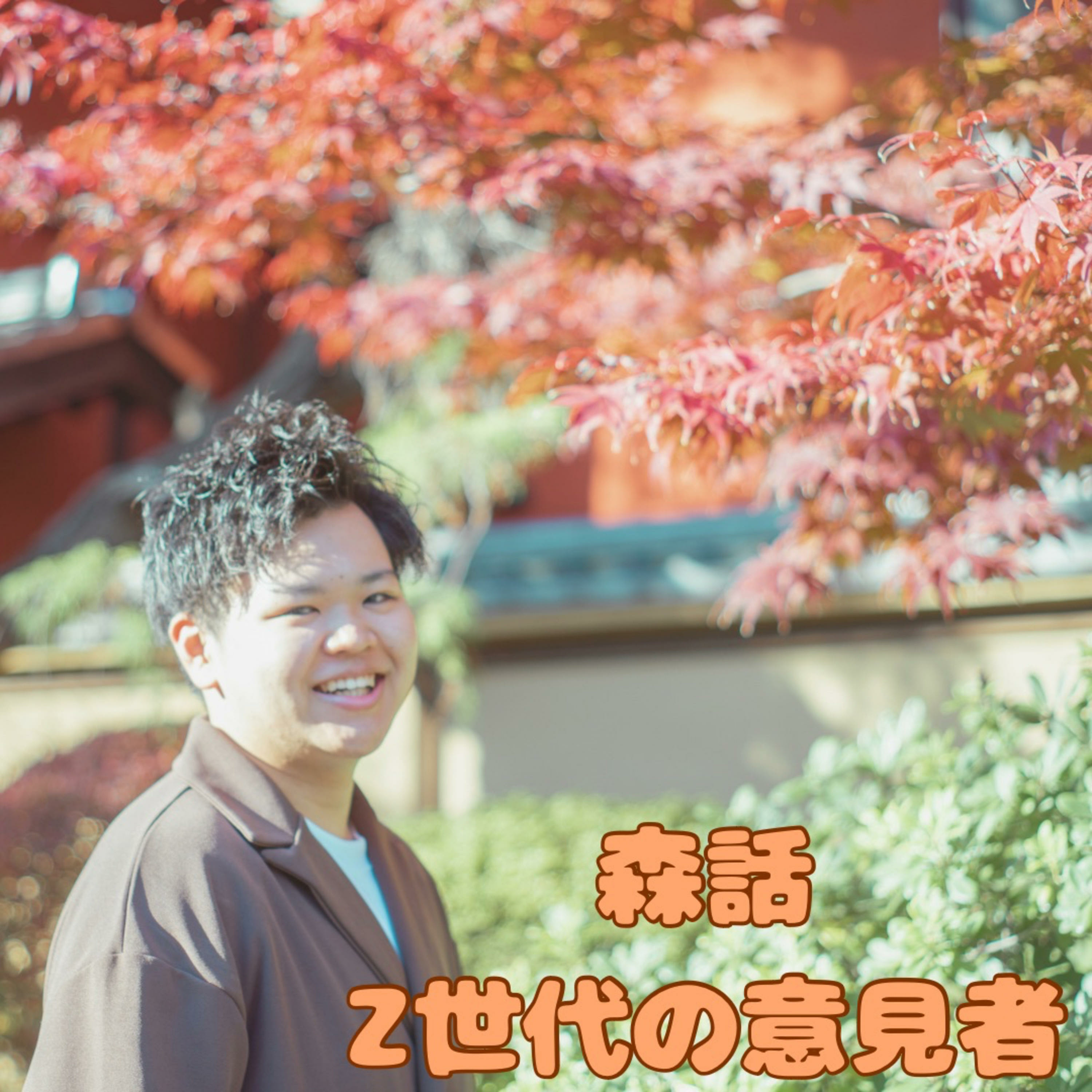 みなさんの質問に答えます!
