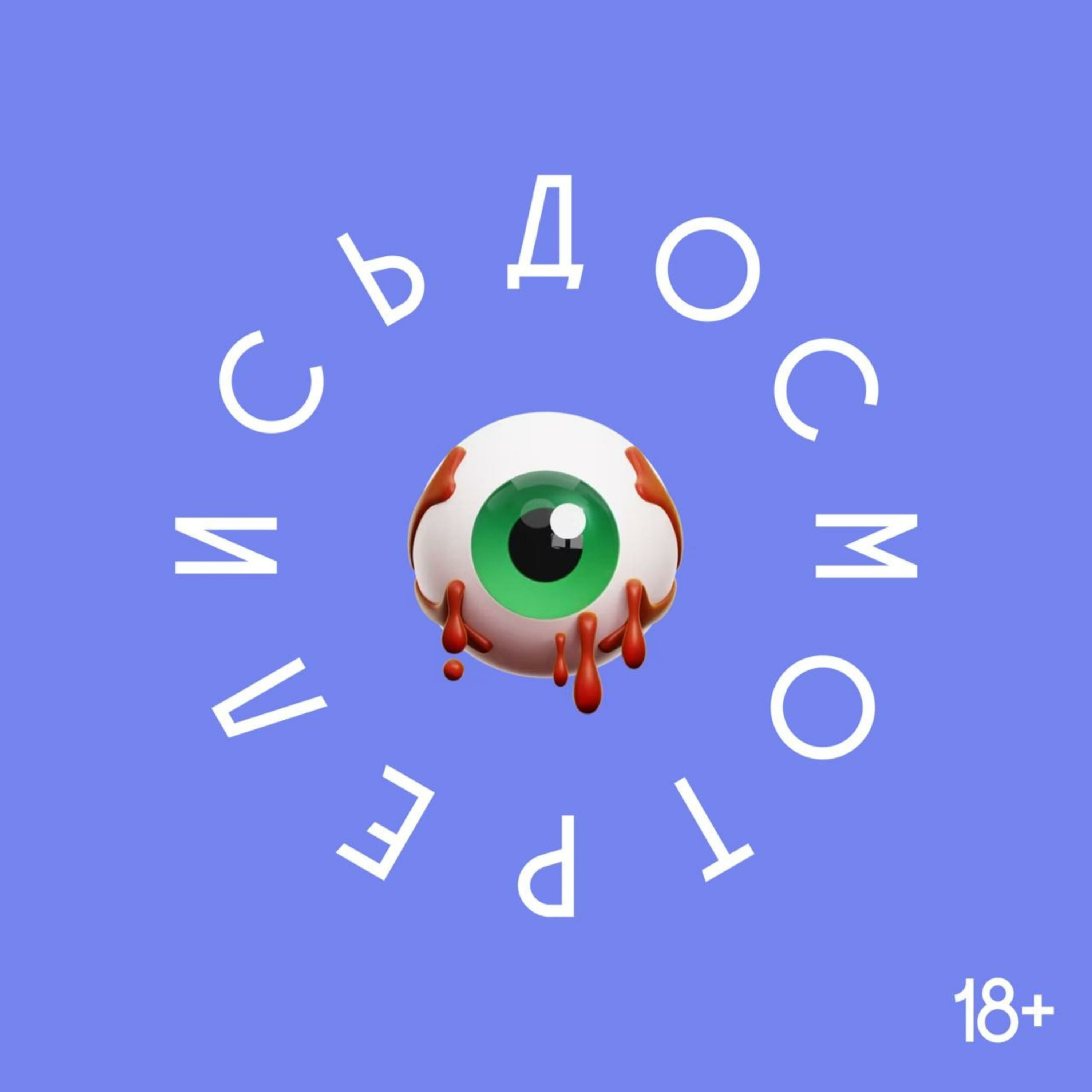 Досмотрелись podcast artwork