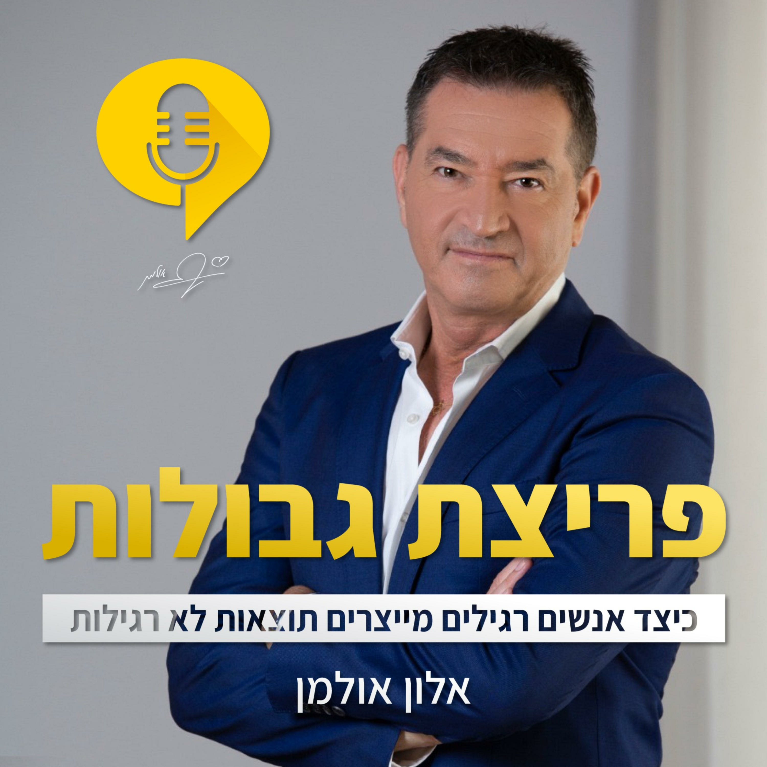 פודקאסט פריצת גבולות | ברוכים הבאים, אלופים!