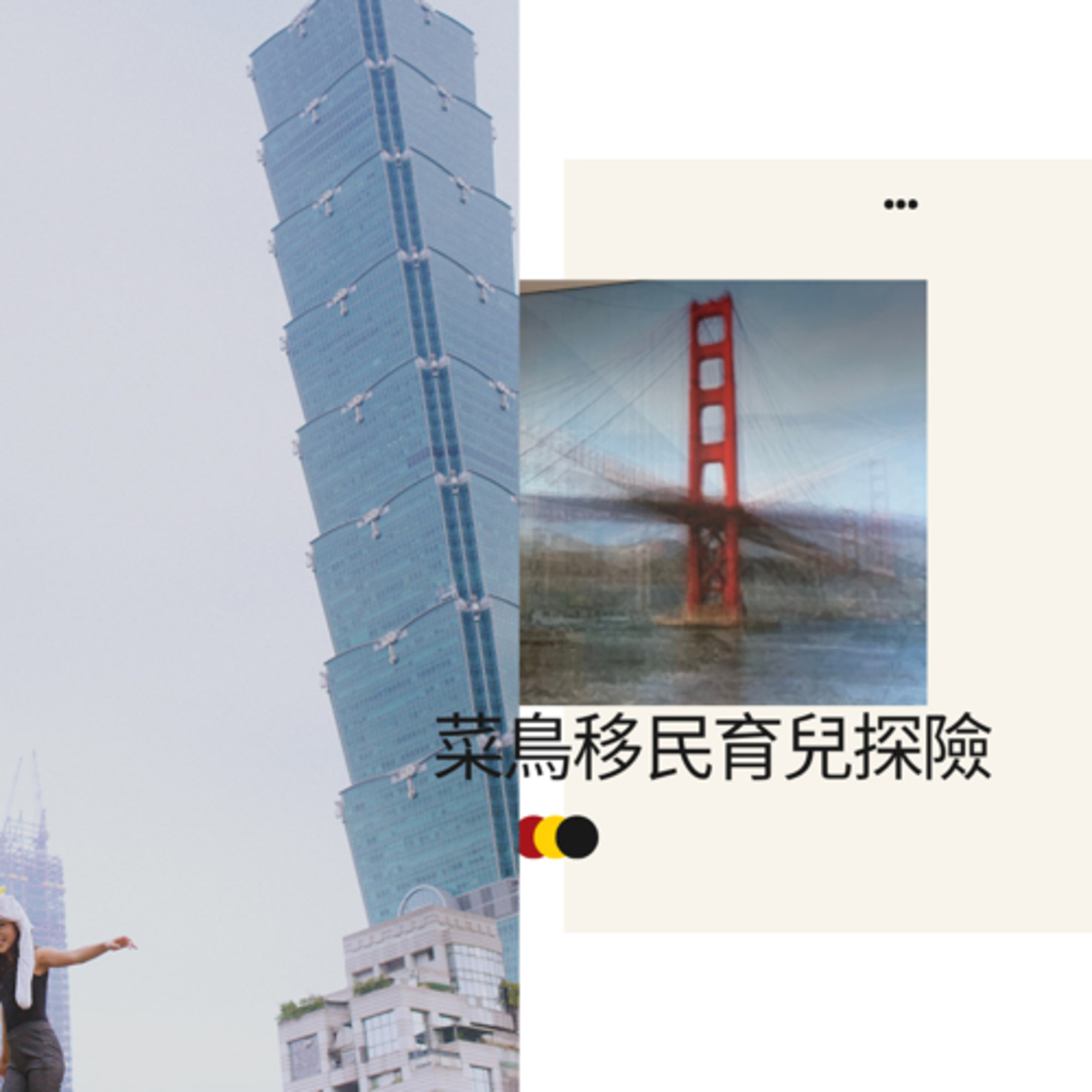 菜鳥移民育兒探險